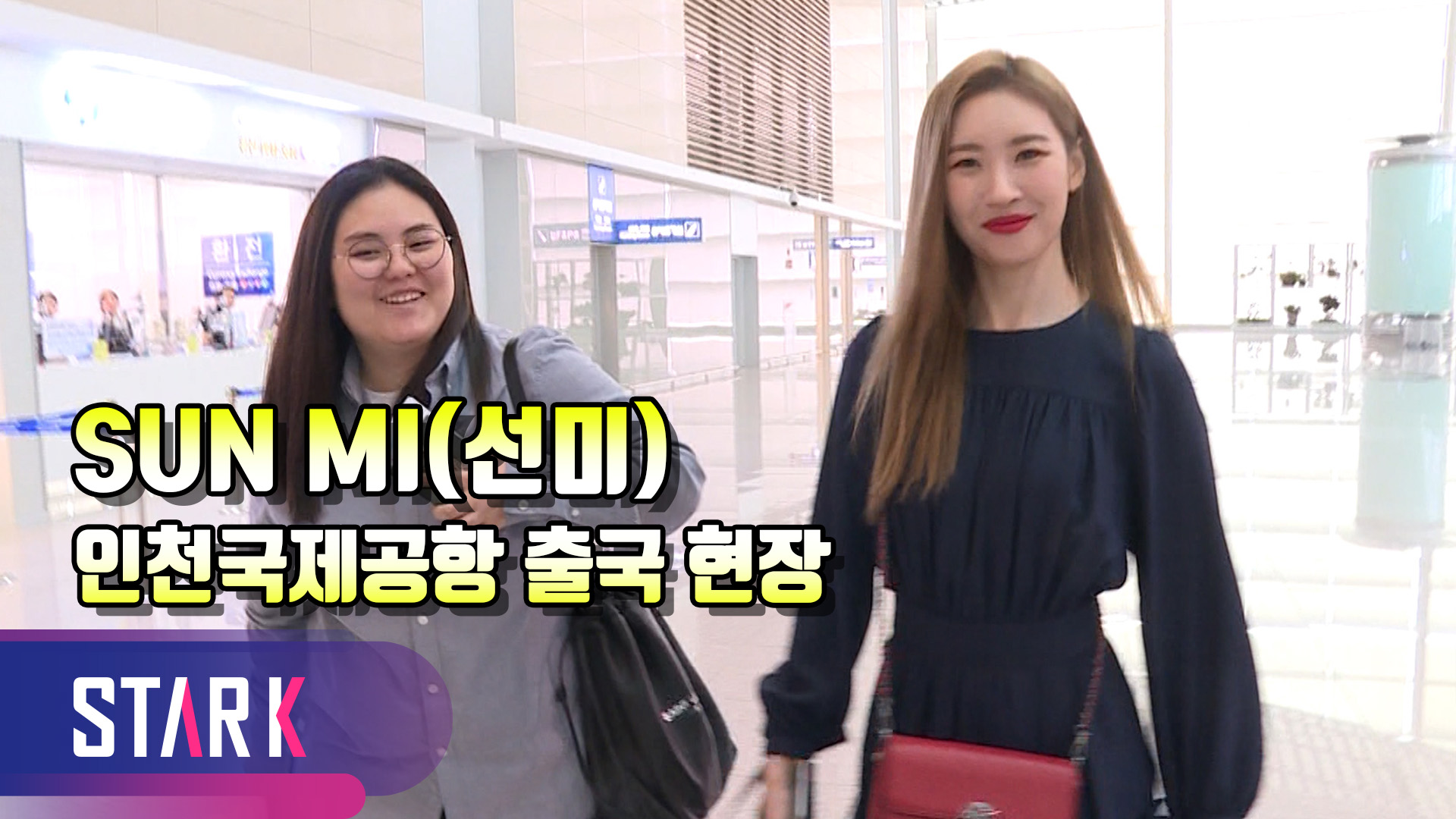 [영상] 선미(SUNMI), 오늘도 '꽁냥꽁냥' 매니저와 함께
