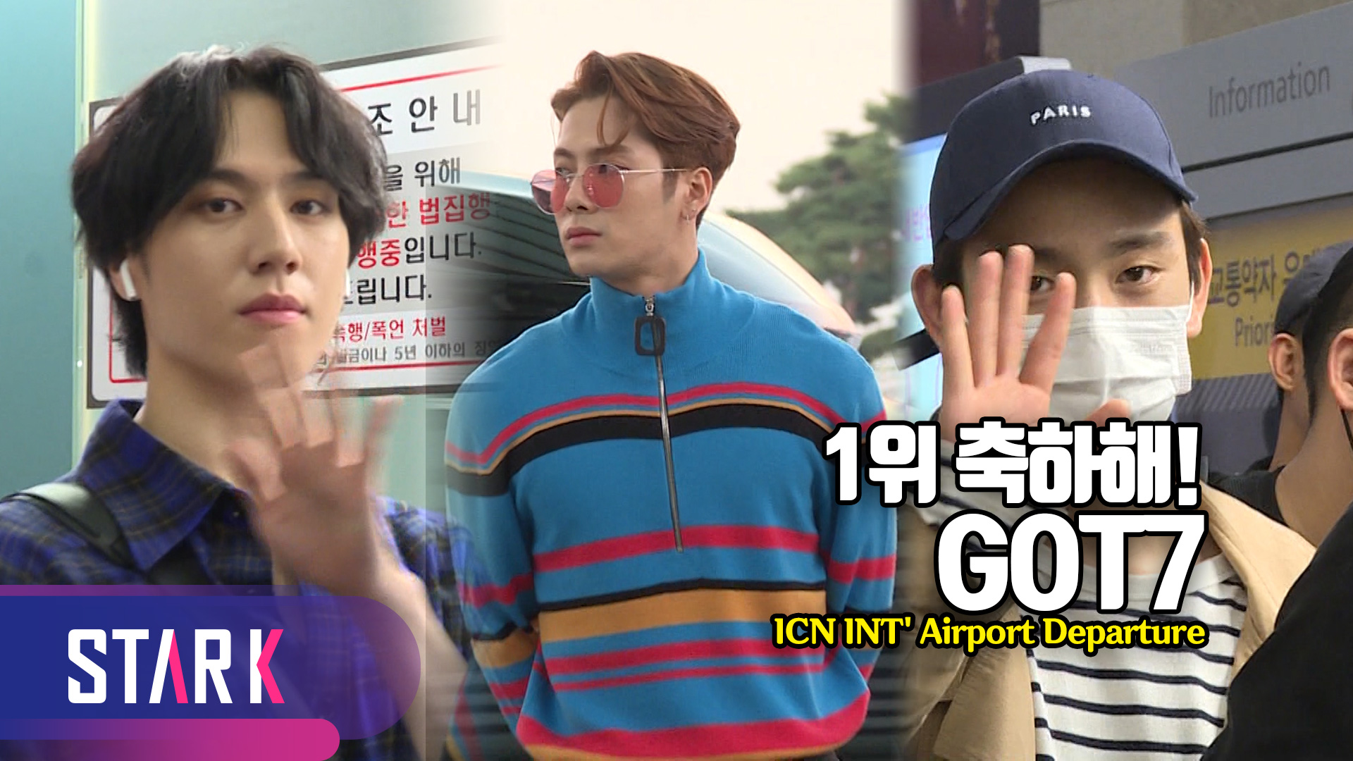 [영상] 갓세븐, 아가새들 1위 축하 인사받으며 출국