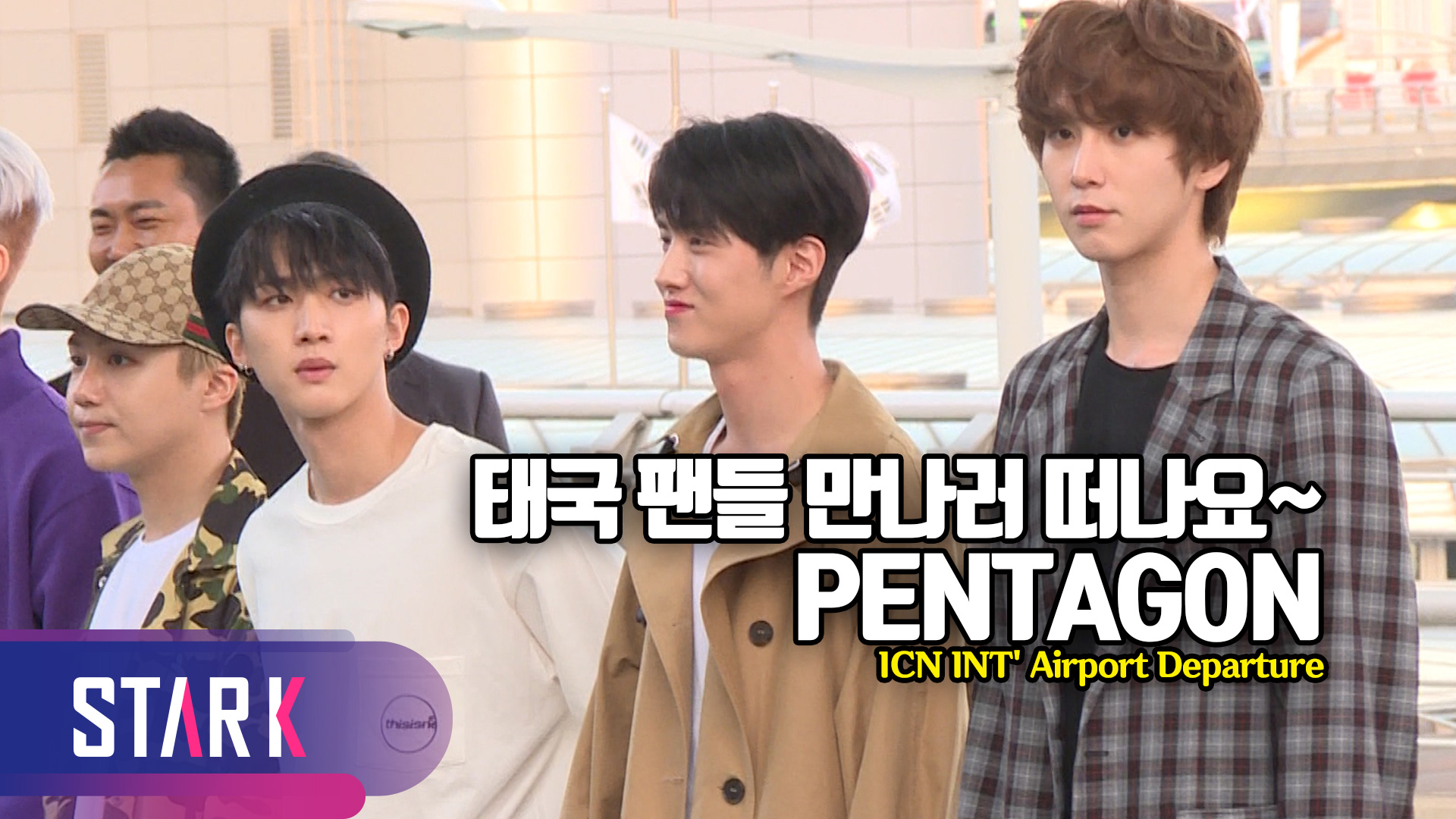 [영상] 펜타곤, K-POP 알리러 태국으로 떠나요~