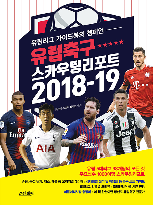 2018-19시즌 5대리그 해설서, 유럽축구 스카우팅리포트 발간
