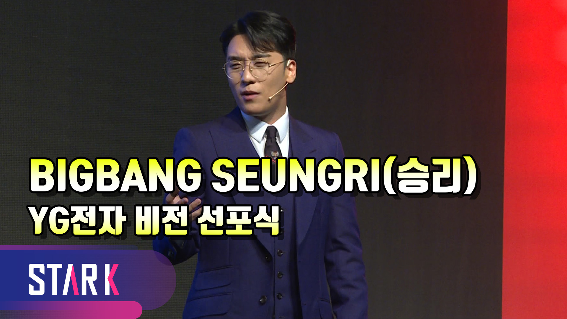 [영상] 빅뱅 승리의 야망이 불타오르는 비전 선포식