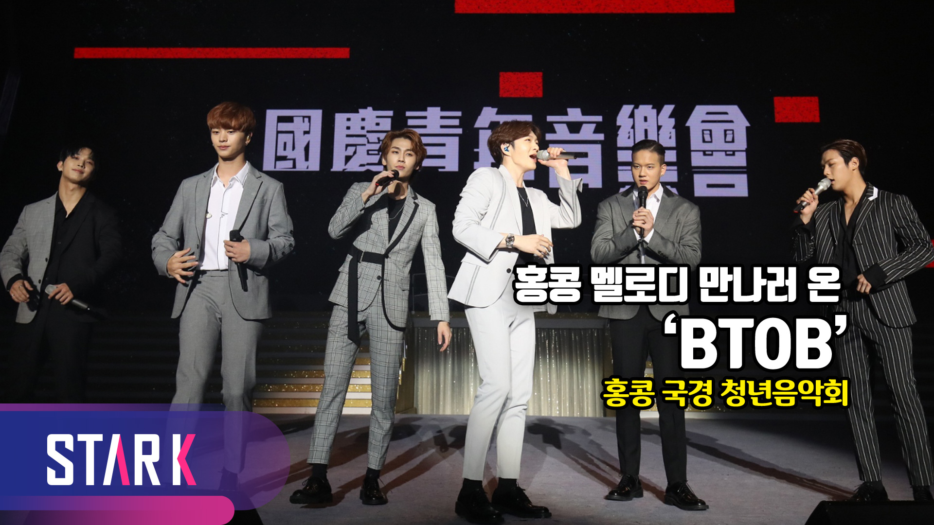 [영상] 비투비(BTOB), 홍콩에서도 멋짐 폭발