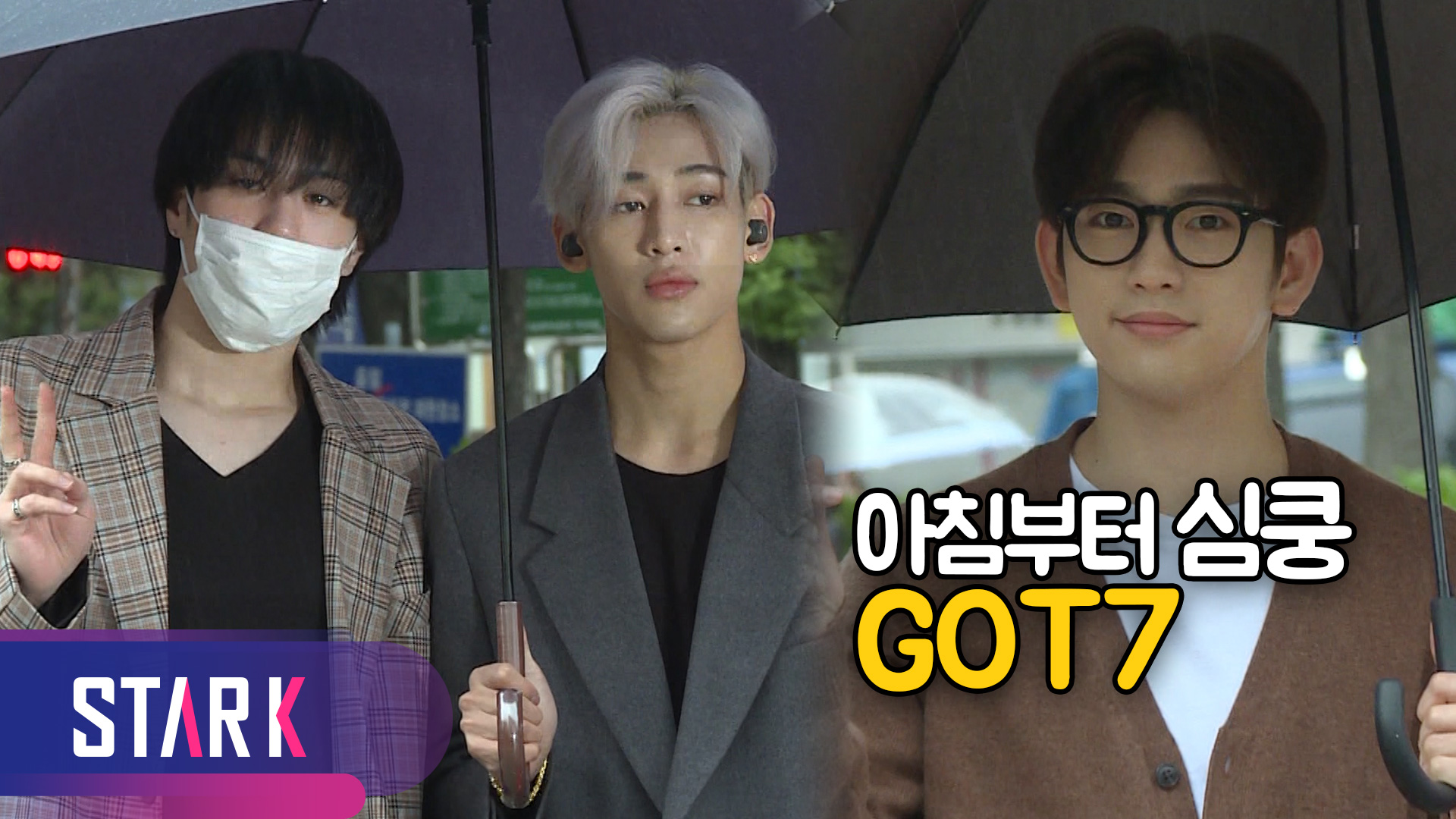 [영상] 날씨는 흐려도 빛나는 갓세븐(GOT7)