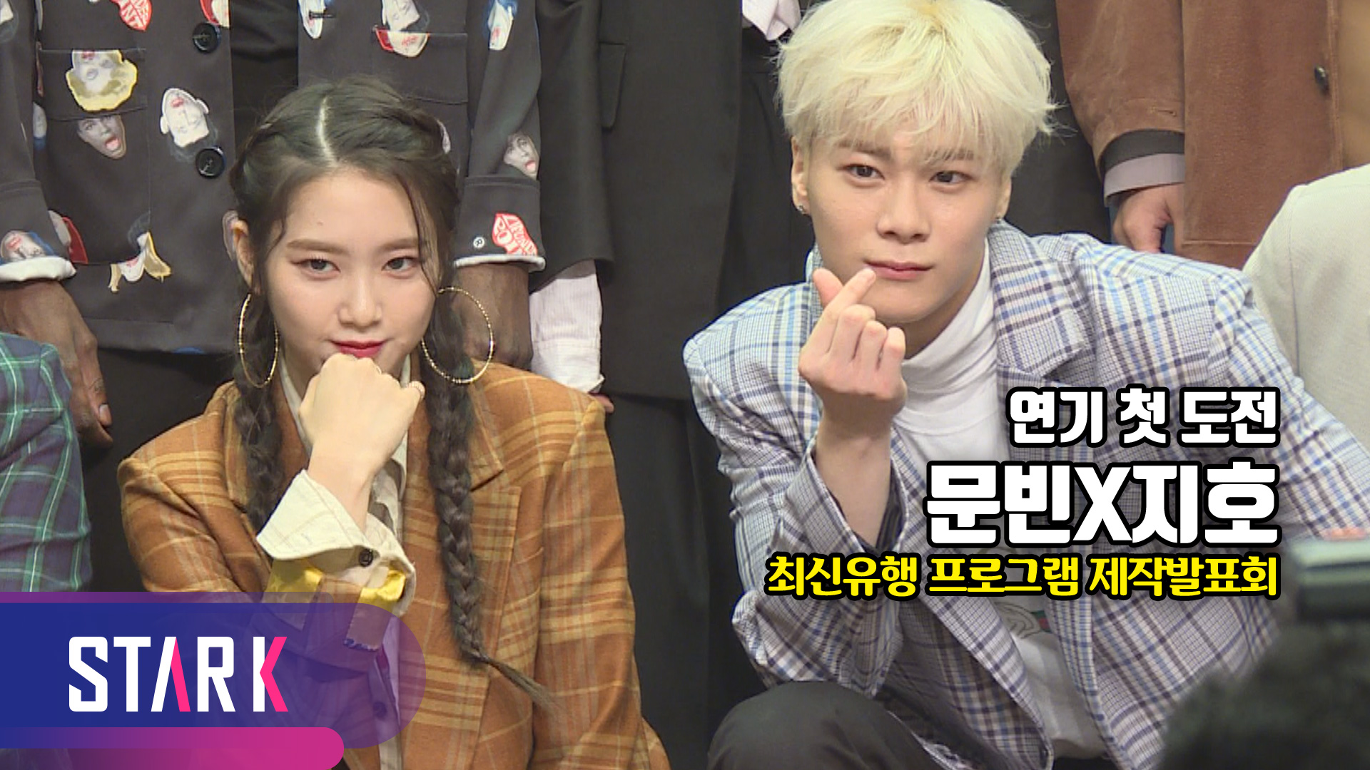 [영상] 첫 콩트 연기 도전! 열혈 크루 '문빈X지호'