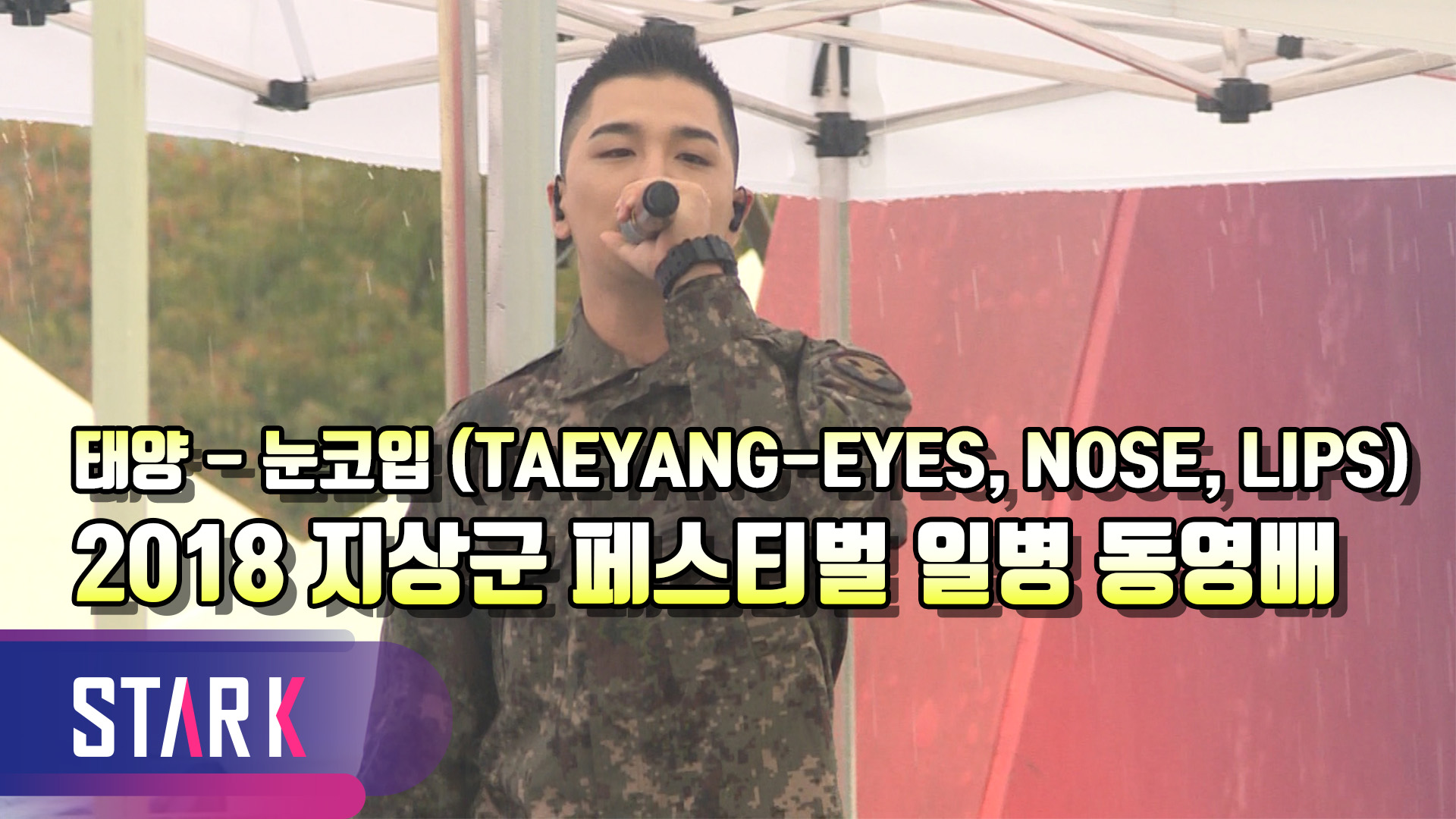 [영상] 빅뱅 태양(BigBang TAEYANG), 태풍 속 일병 동영배