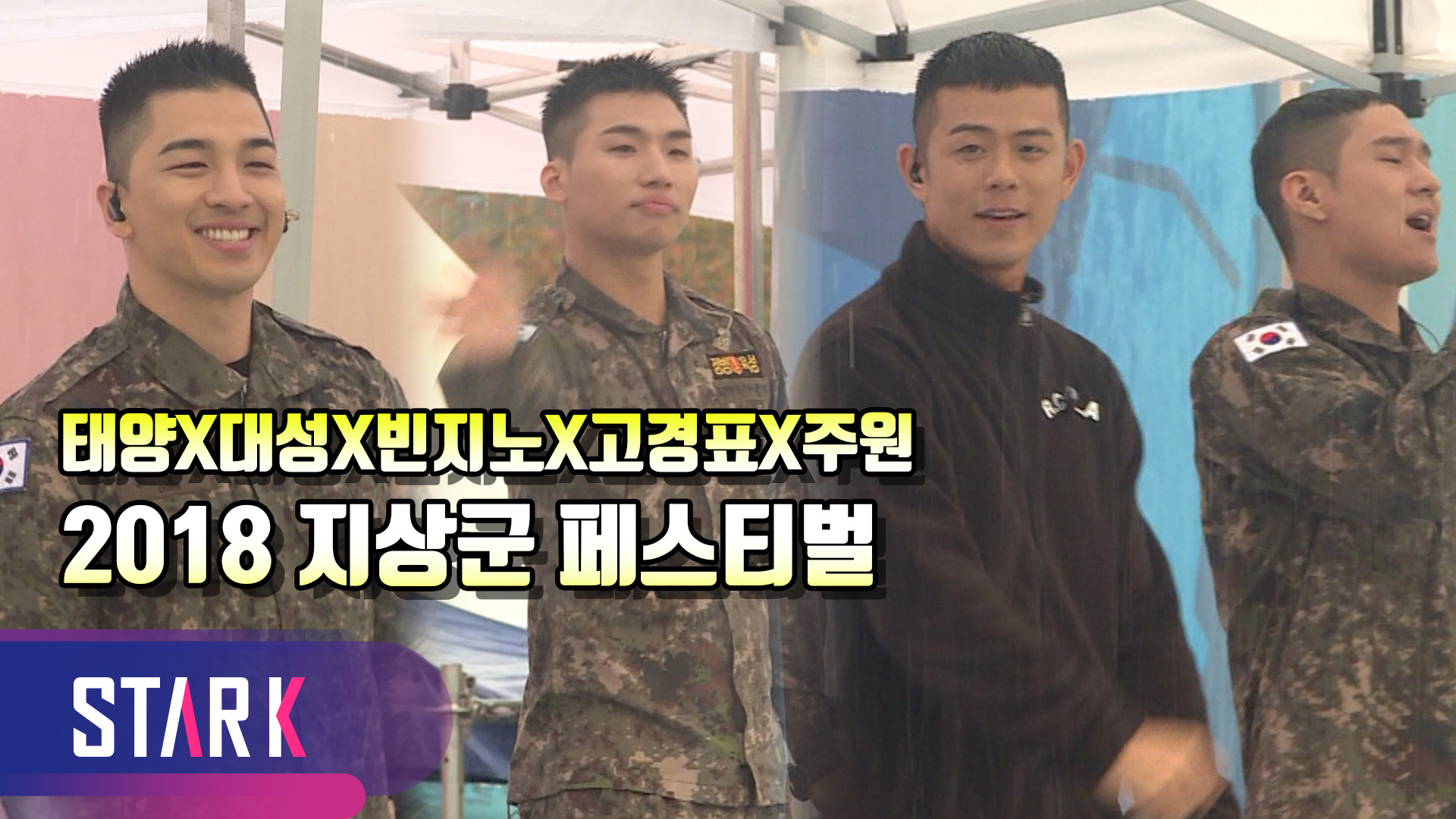 [영상] 태양X대성X빈지노X고경표X주원, 비바람에도 흥겨운 무대 선사