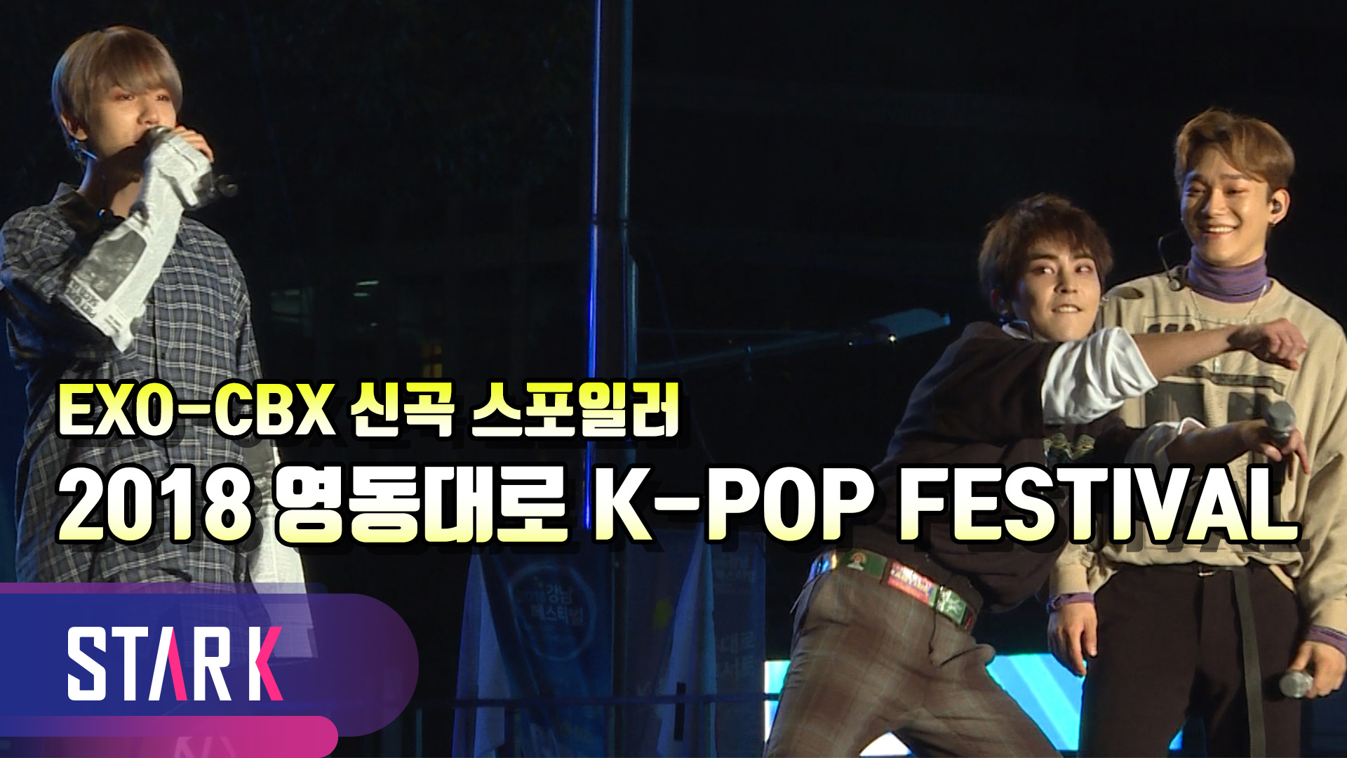 [영상] 엑소(EXO), 영동대로 케이팝 페스티벌에서 신곡 스포일러