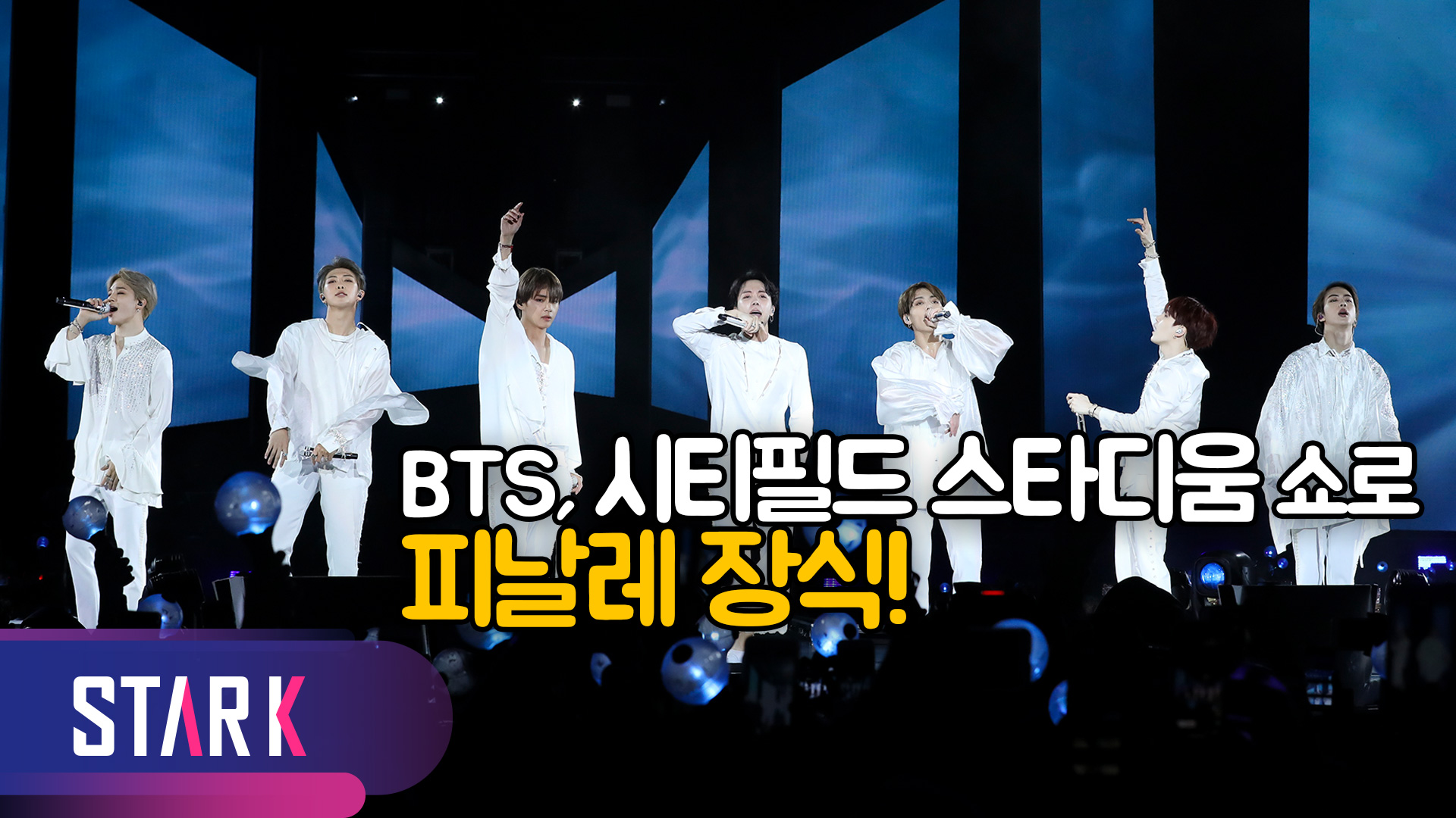 [영상] 방탄소년단(BTS), 韓 가수 최초 미국 스타디움 공연