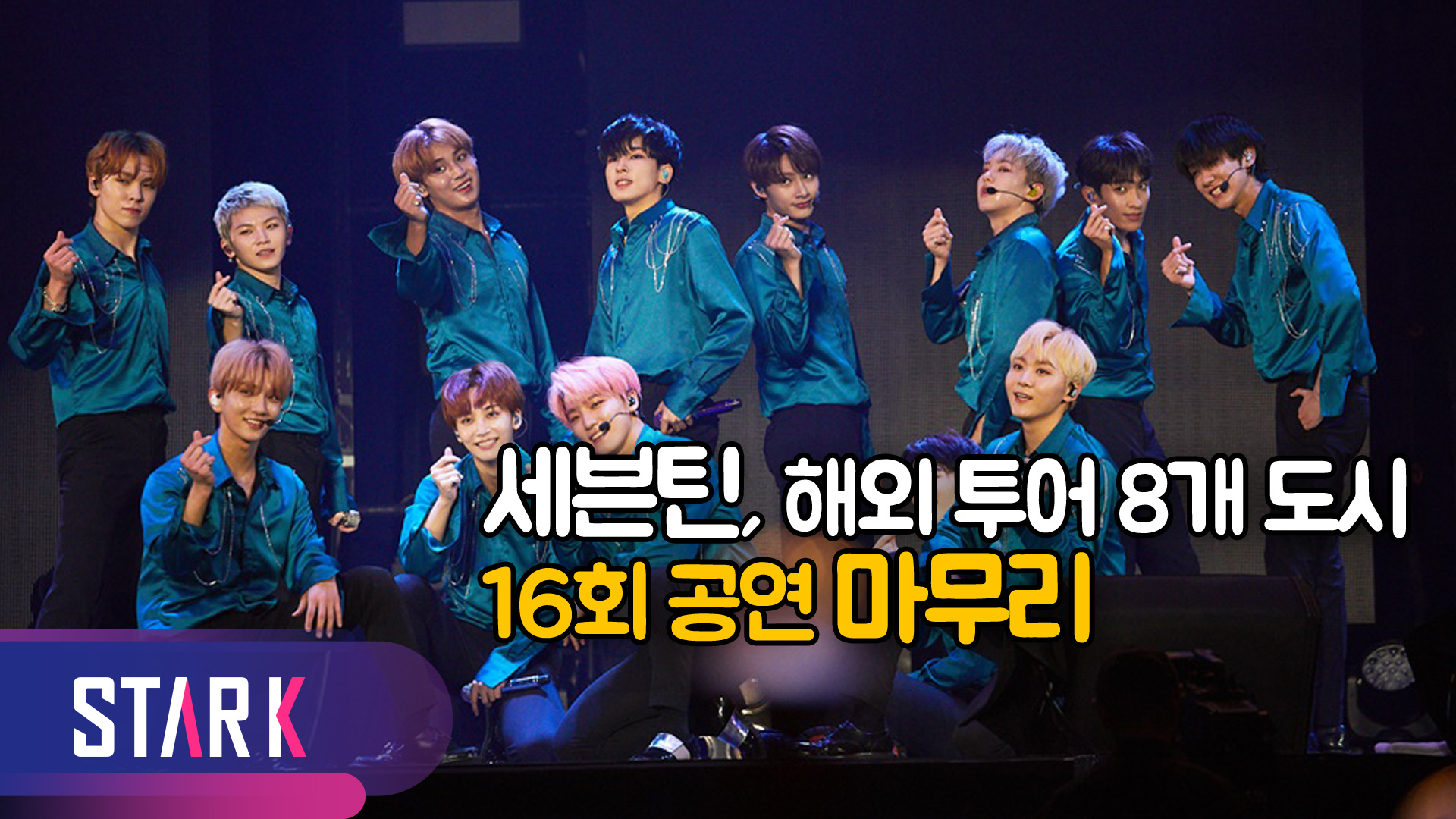 [영상] 세븐틴(SEVENTEEN), 해외 투어 마무리 11월 앵콜 콘서트