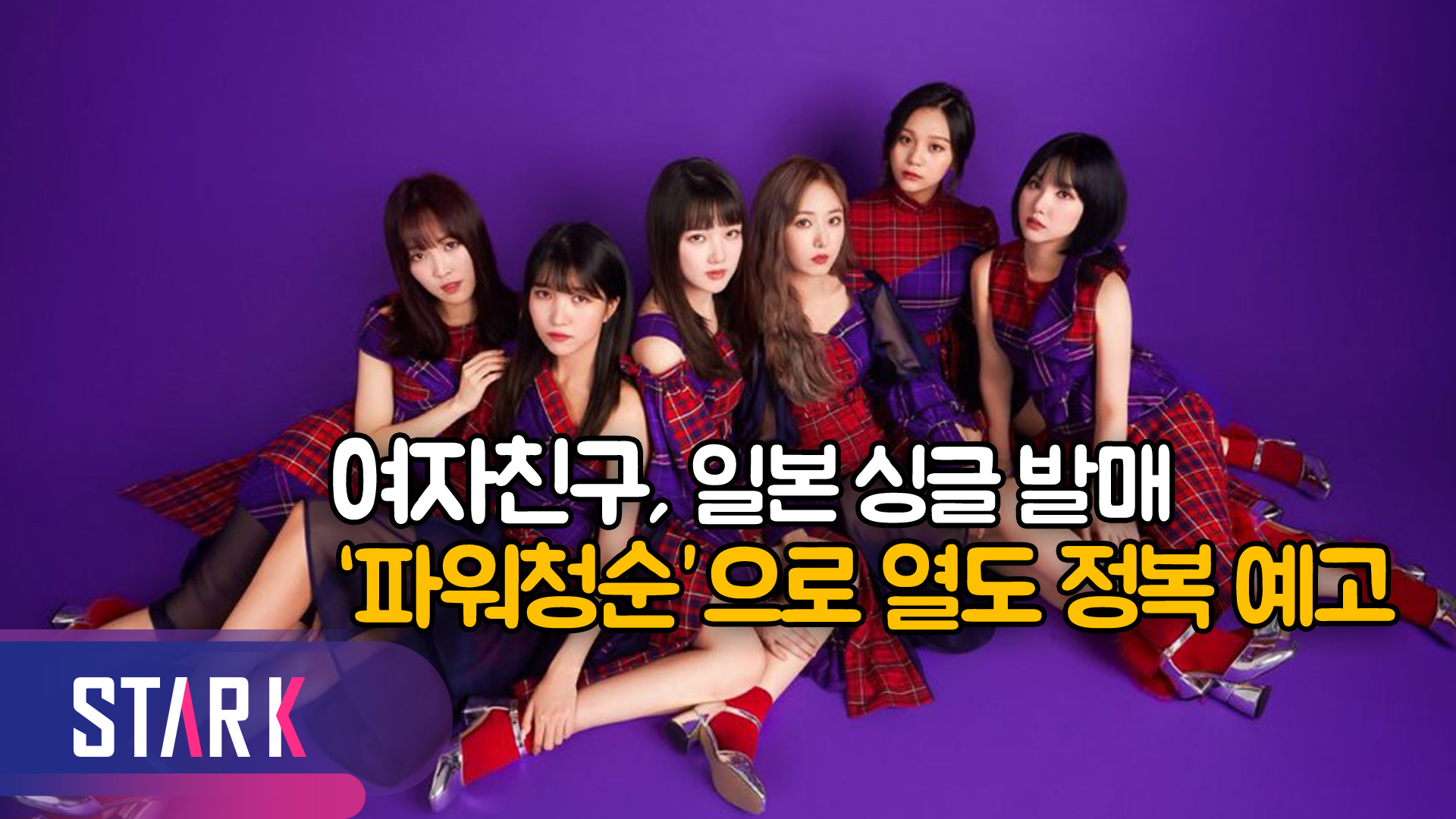 [영상] 여자친구(GFRIEND), 일본 첫 오리지널 싱글 발매 '갓자친구' 열풍 이어가