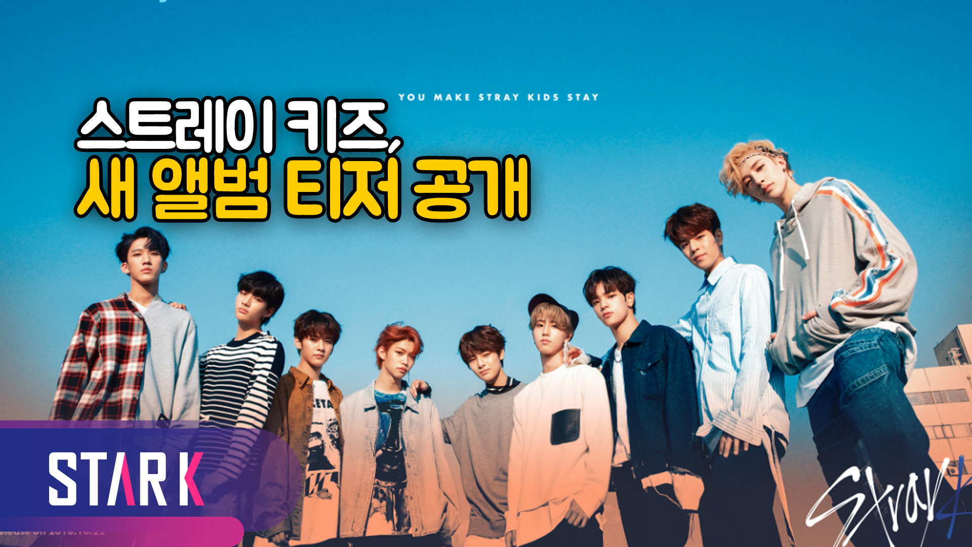 [영상] 스트레이 키즈(Stray Kids), 아련미 넘치는 새 앨범 티저 이미지 공개