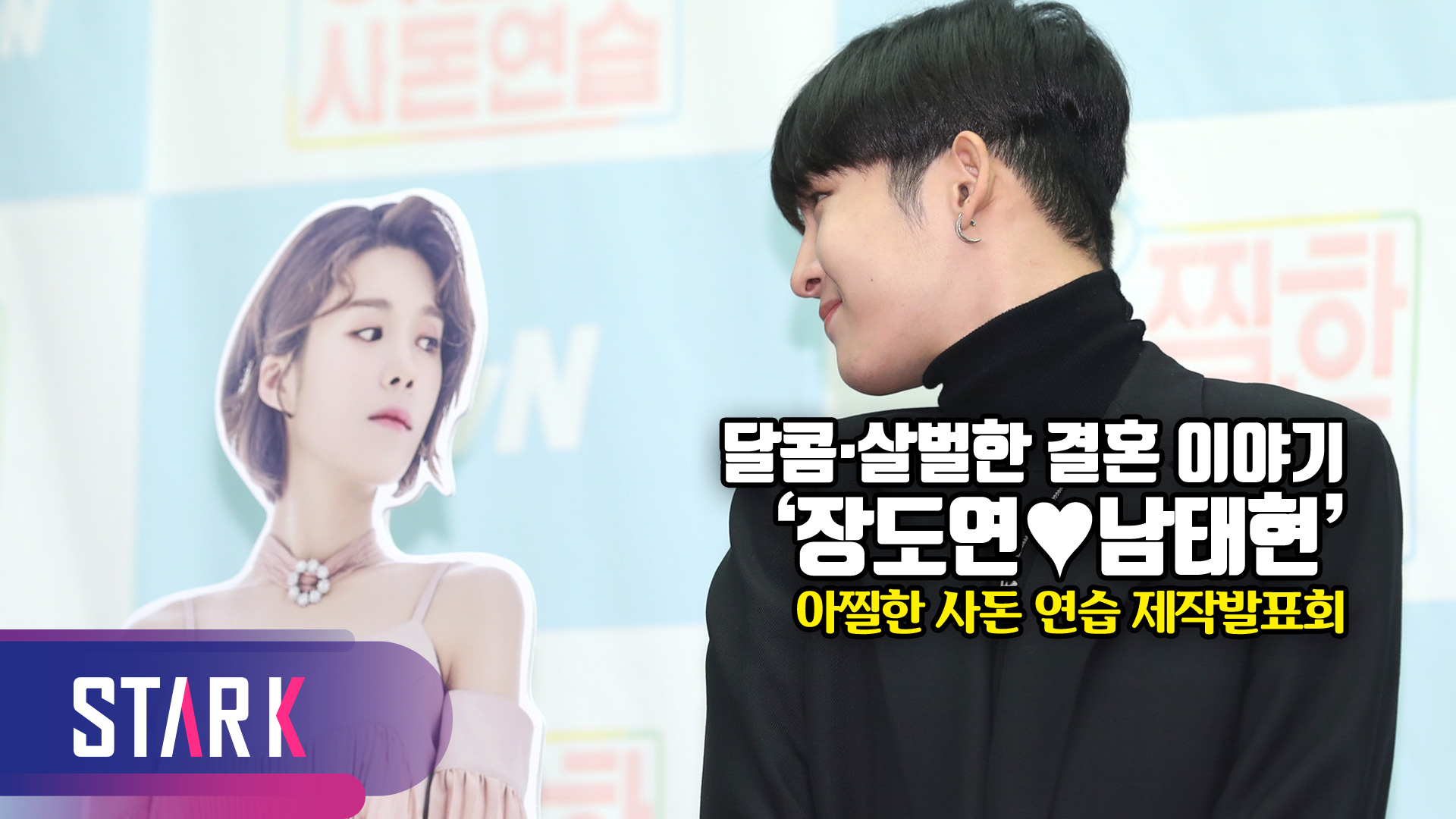 [영상] '장도연♥남태현', 연상연하 커플 파이팅!