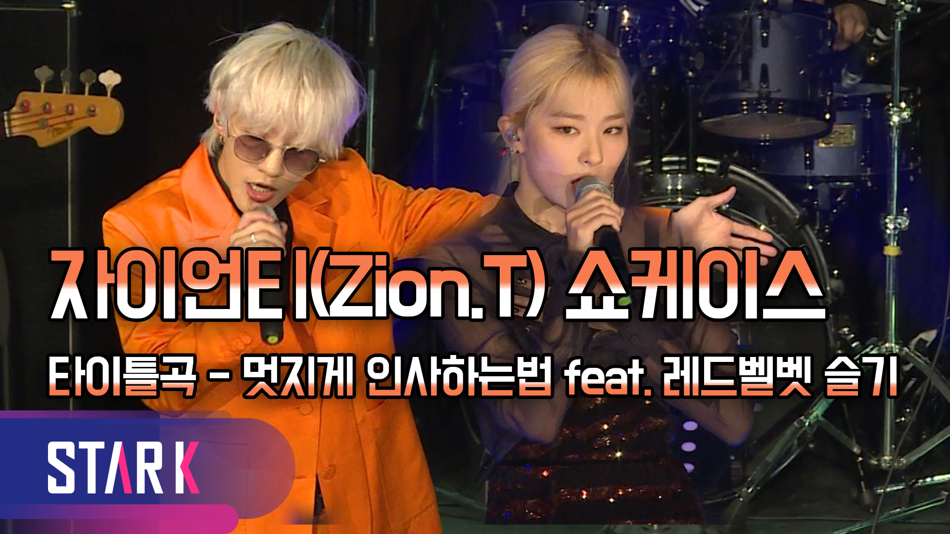 [영상] 1년 8개월 만에 돌아온 자이언티, 레드벨벳 슬기가 피처링까지…