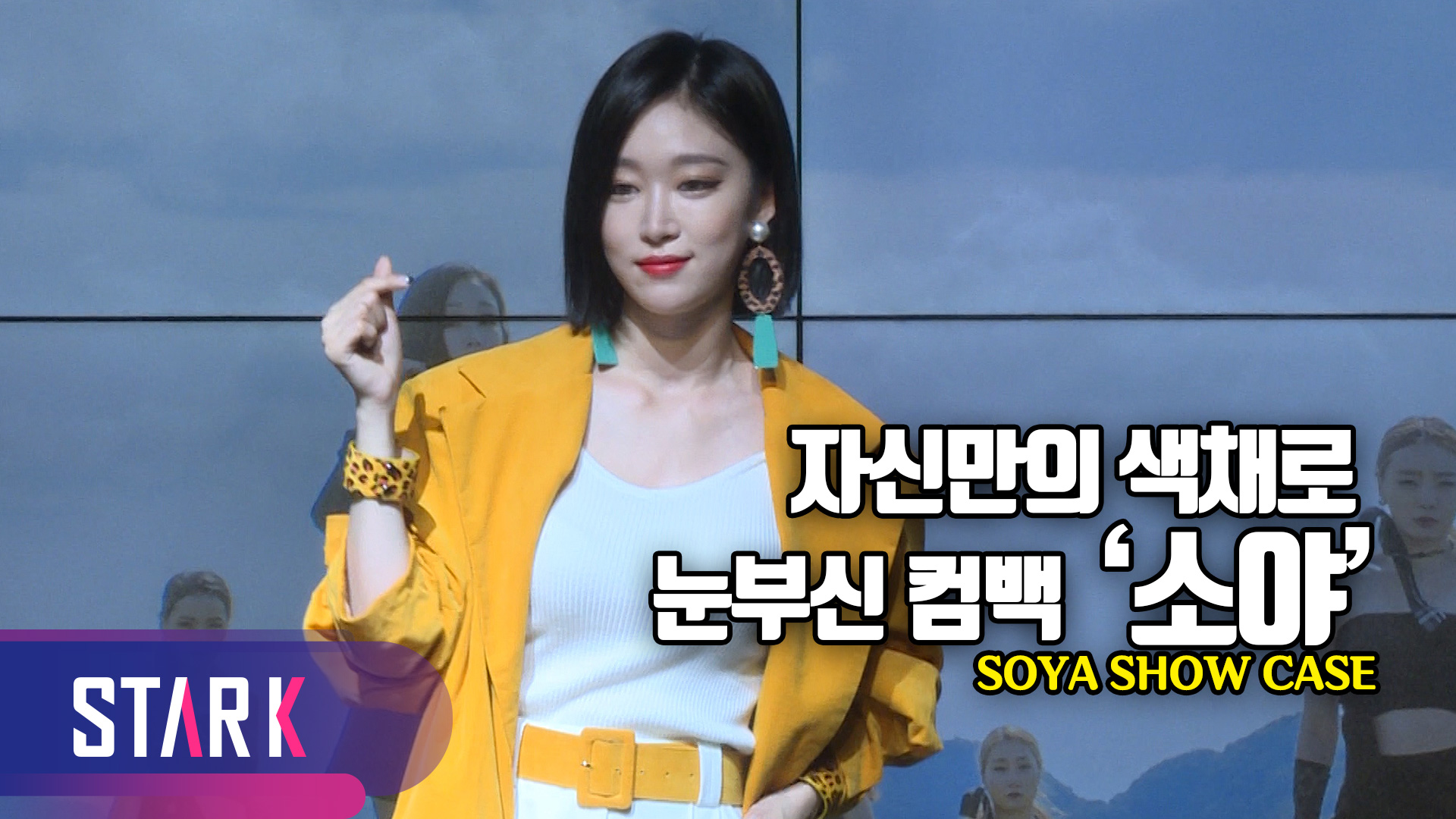 [영상] 컴백 소야, 'SOYA Color Project'의 마지막이자 또 다른 시작