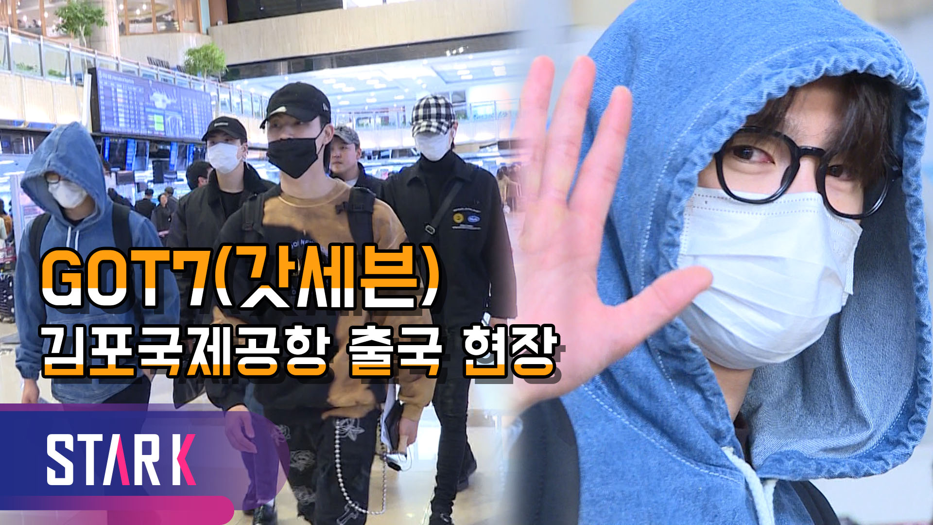 [영상] 갓세븐(GOT7), 이른 아침 피곤해 보이는 출국 현장