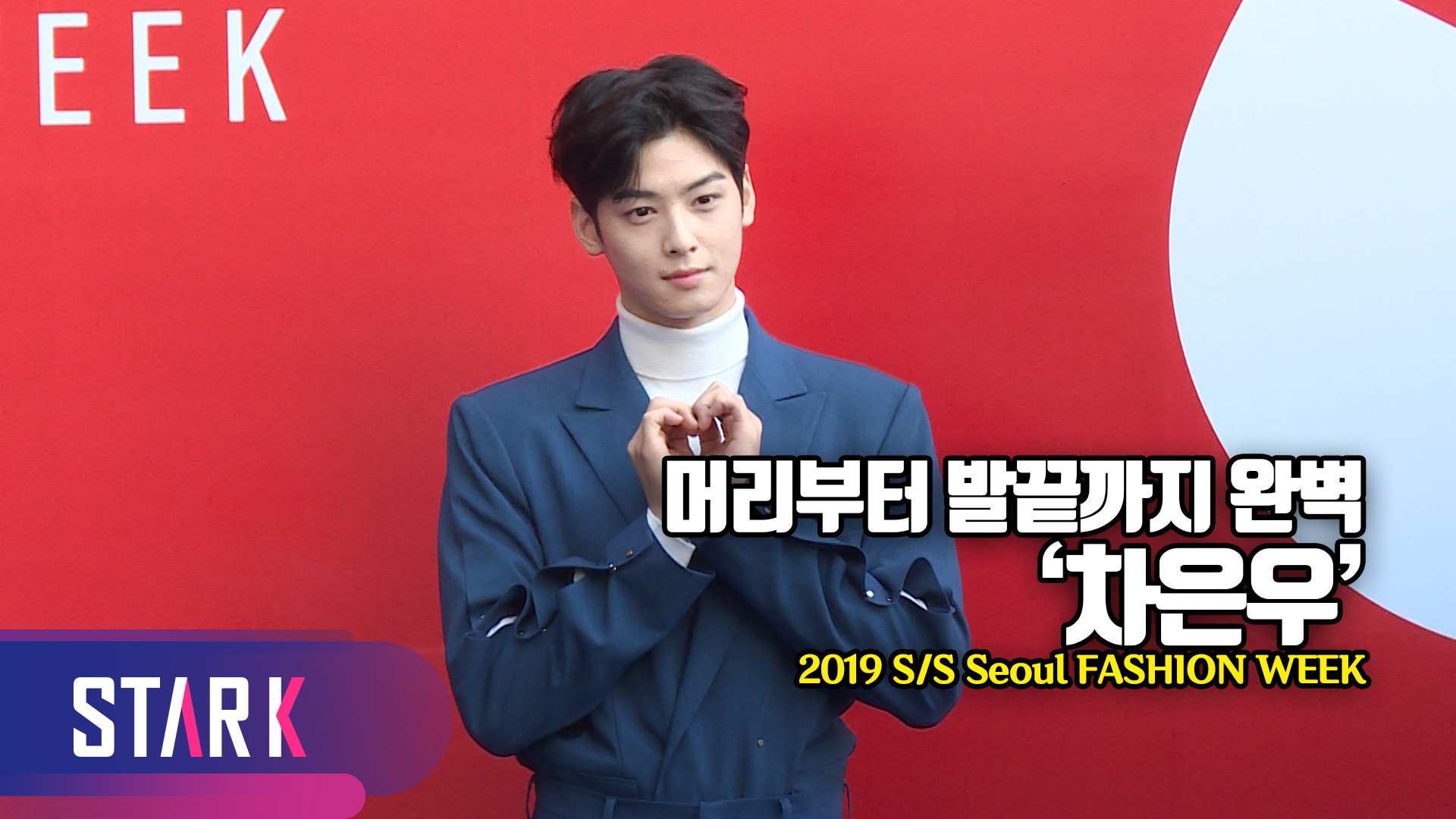 [영상] 오늘도 모든 것이 완벽! '아스트로 차은우'