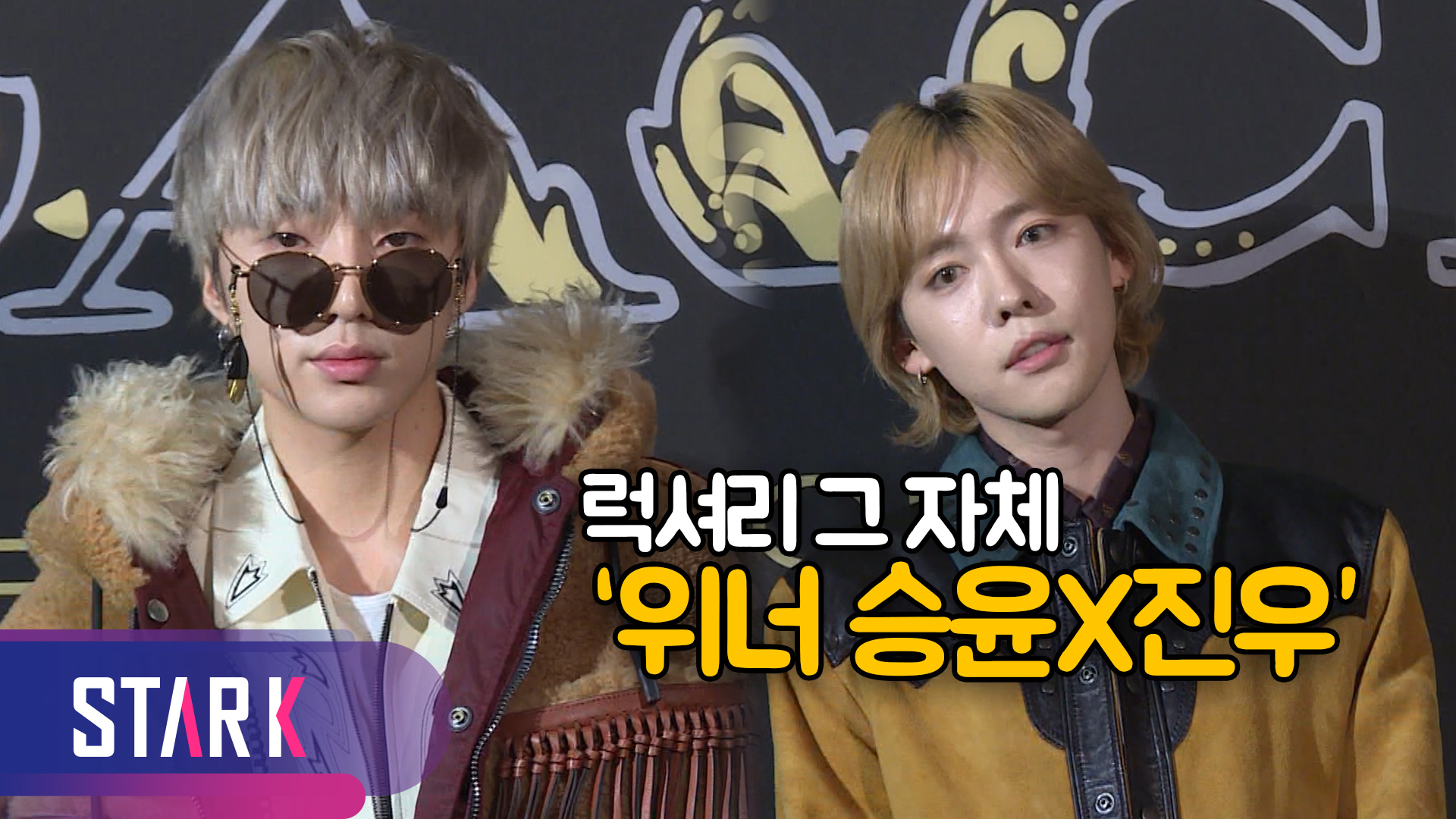 [영상] 패션의 중심은 바로 '위너 승윤X진우'