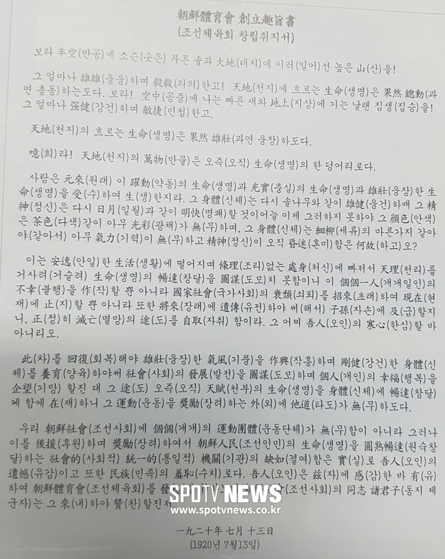 한국 스포츠 뿌리를 찾아서⑨-한국 스포츠의 금과옥조인 조선 체육회 창립 취지서