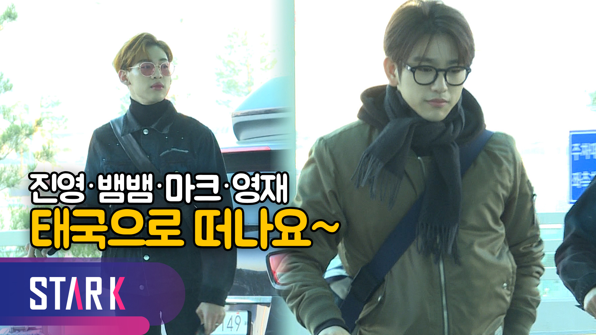 [영상] 이른 아침 태국으로 떠나는 '갓세븐(GOT7)'