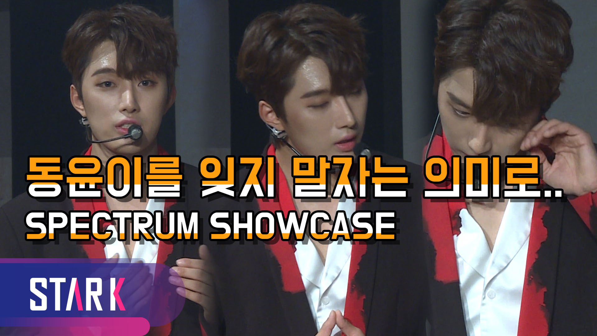 [영상] 스펙트럼(SPECTRUM), "故 김동윤 잊지 않겠다"  4개월 만에 컴백