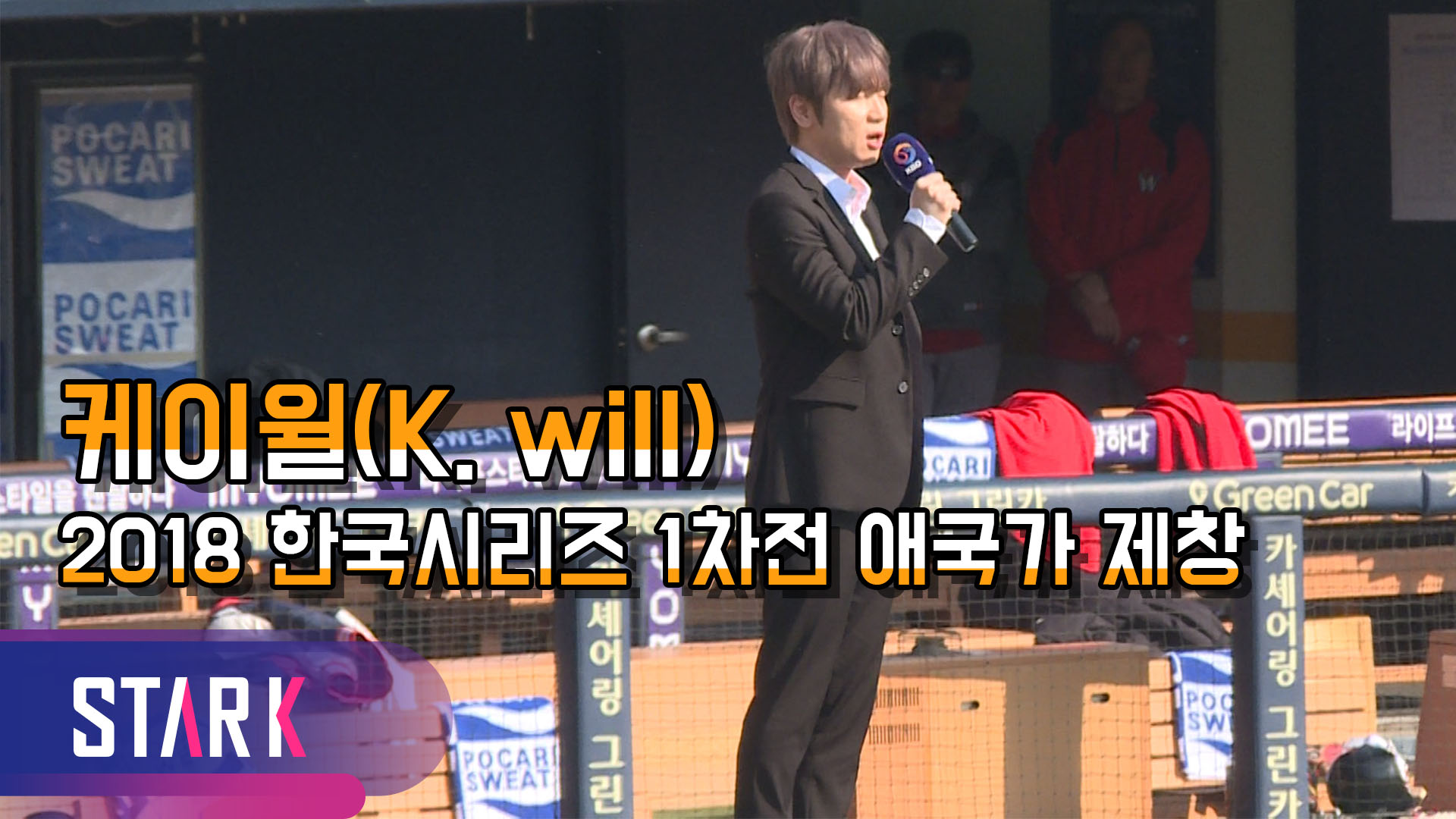 [영상] 명품 발라더 케이윌(K. will) 한국시리즈 1차전 '애국가' 봉창