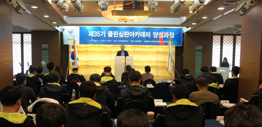 대한체육회, 제35기 클린심판아카데미 개최