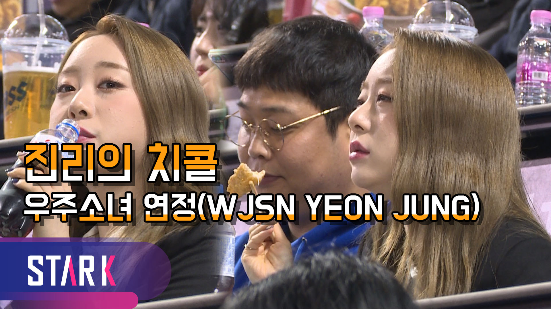 [영상] 우주소녀(WJSN) 연정, 치킨 먹을래? 야구 볼래?