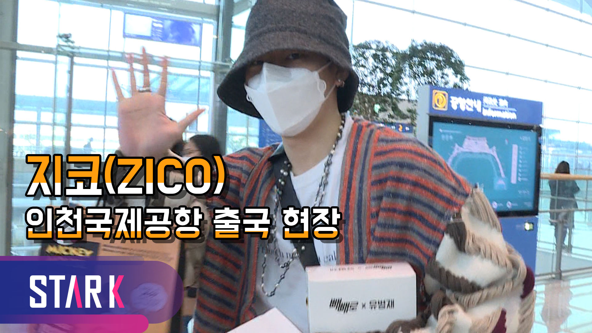 [영상] 지코(ZICO), 스웨그 넘치는 출국 현장