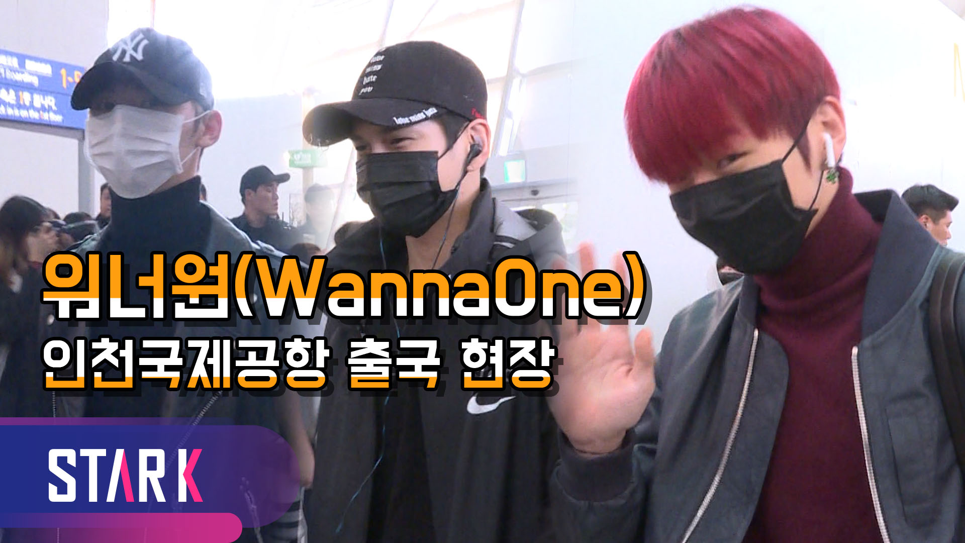 [영상] 워너원(WannaOne), '태양에 안겨버린 달처럼' 멋진 출국 현장