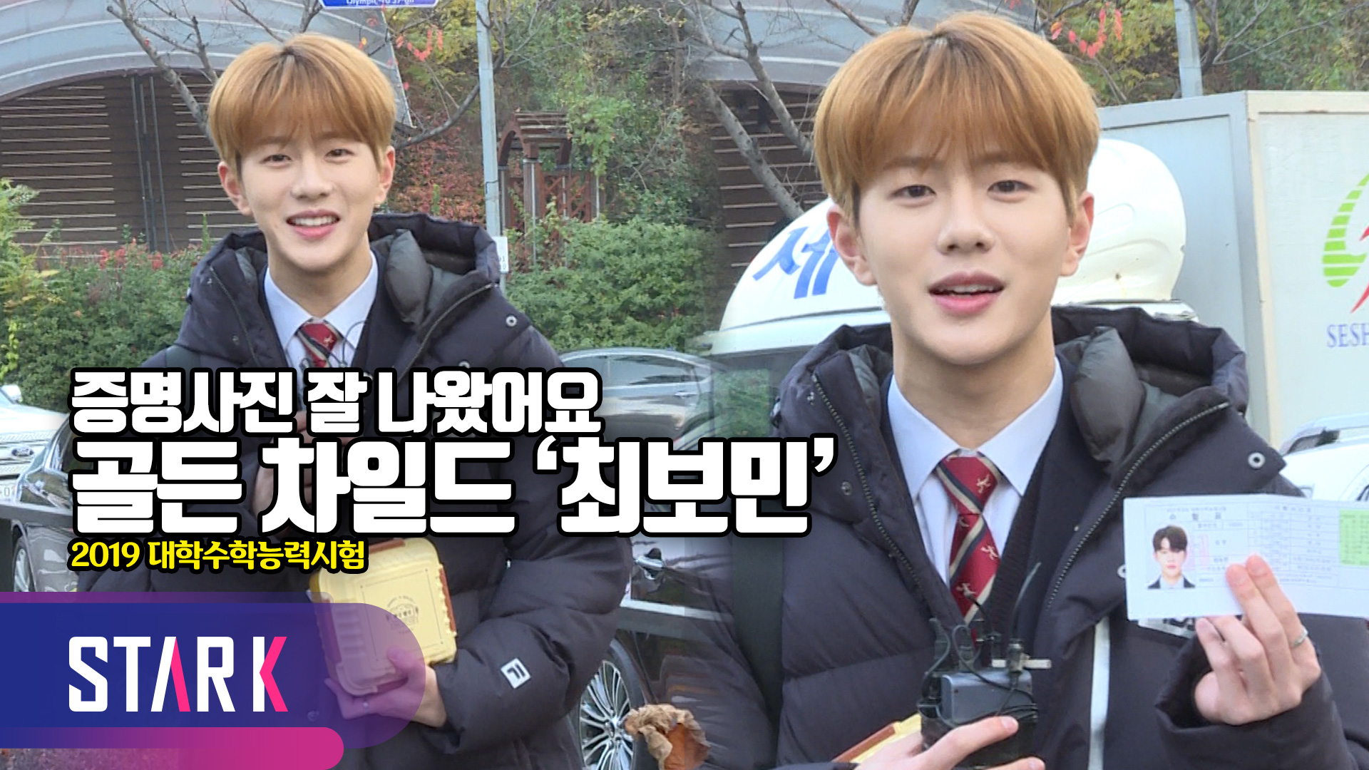 [영상] 골든 차일드 보민, '멤버들이 싸준 도시락 들고 수능 보러 왔어요'