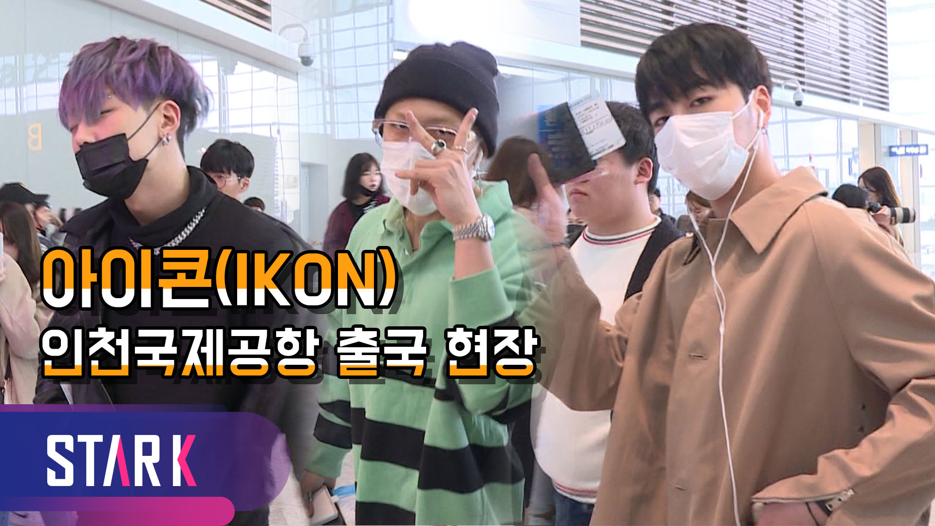 [영상] 아이콘(IKON), 공항길은 언제나 '핫'하다