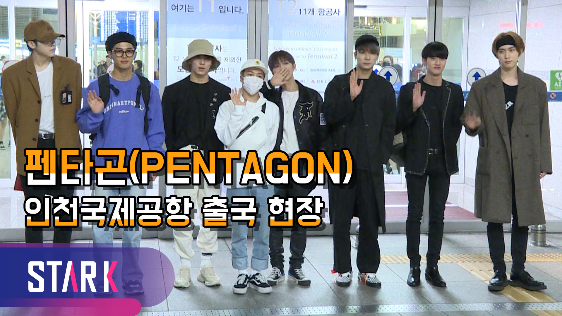 [영상] 펜타곤(PENTAGON), 막 걸어가는데 멋짐