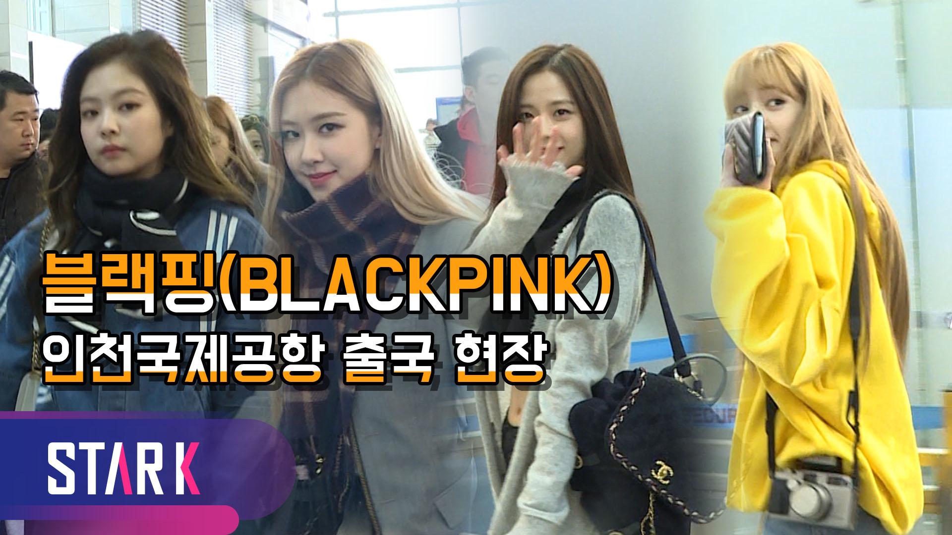 [영상] 블랙핑크(BLACKPINK), 청순가련 천진난만 출국길