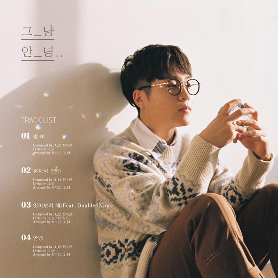 "그냥 듣기 좋은 노래"…그_냥, 신곡 '혼자서' 공개