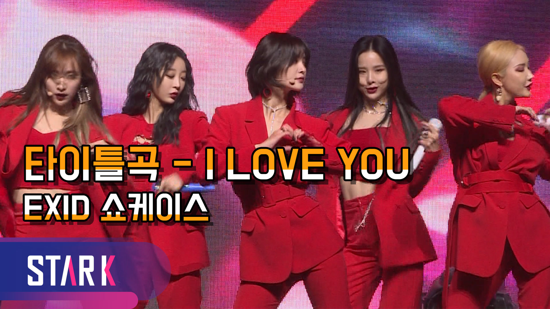 [영상] EXID, 2년만에 솔지 합류!! 타이틀곡 알러뷰(I LOVE YOU)
