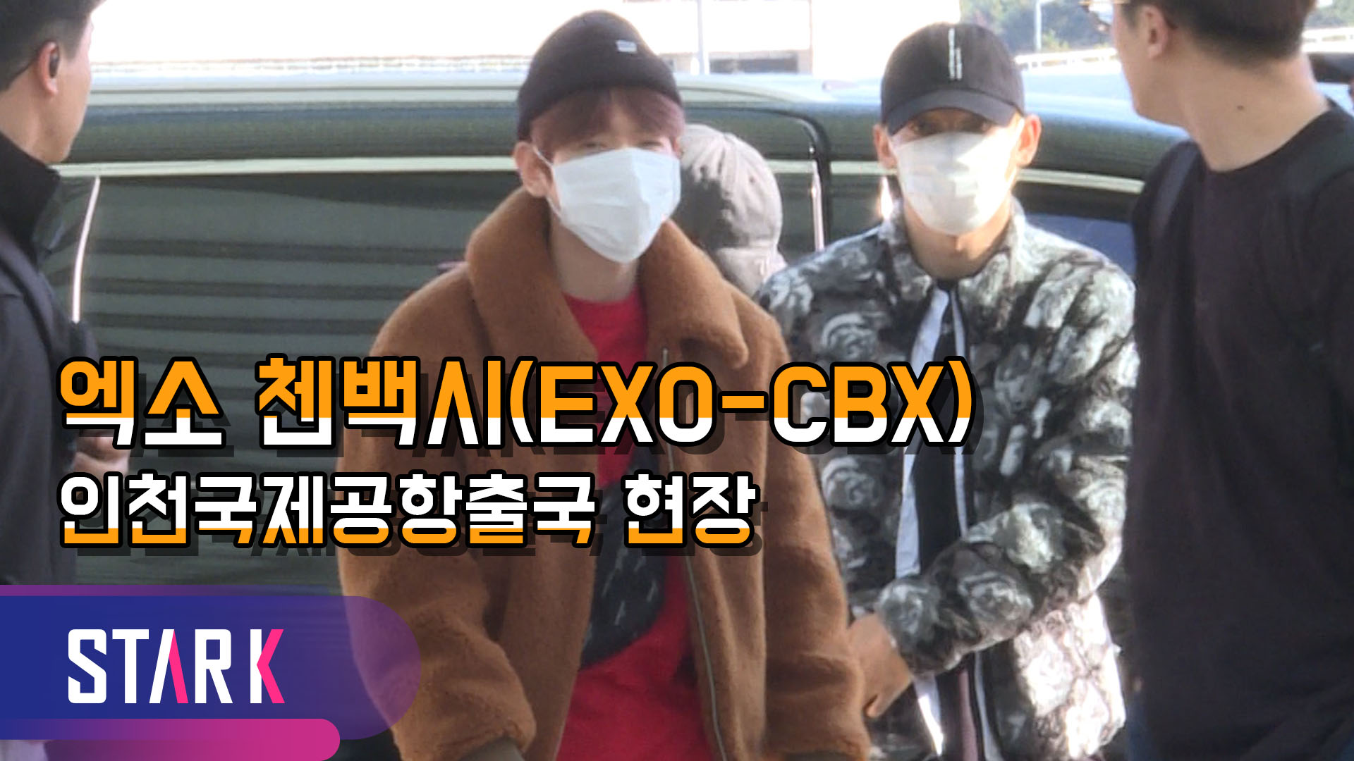 [영상] 엑소 첸백시(EXO-CBX), 공항의 설렘과 출국에 들뜬 열기