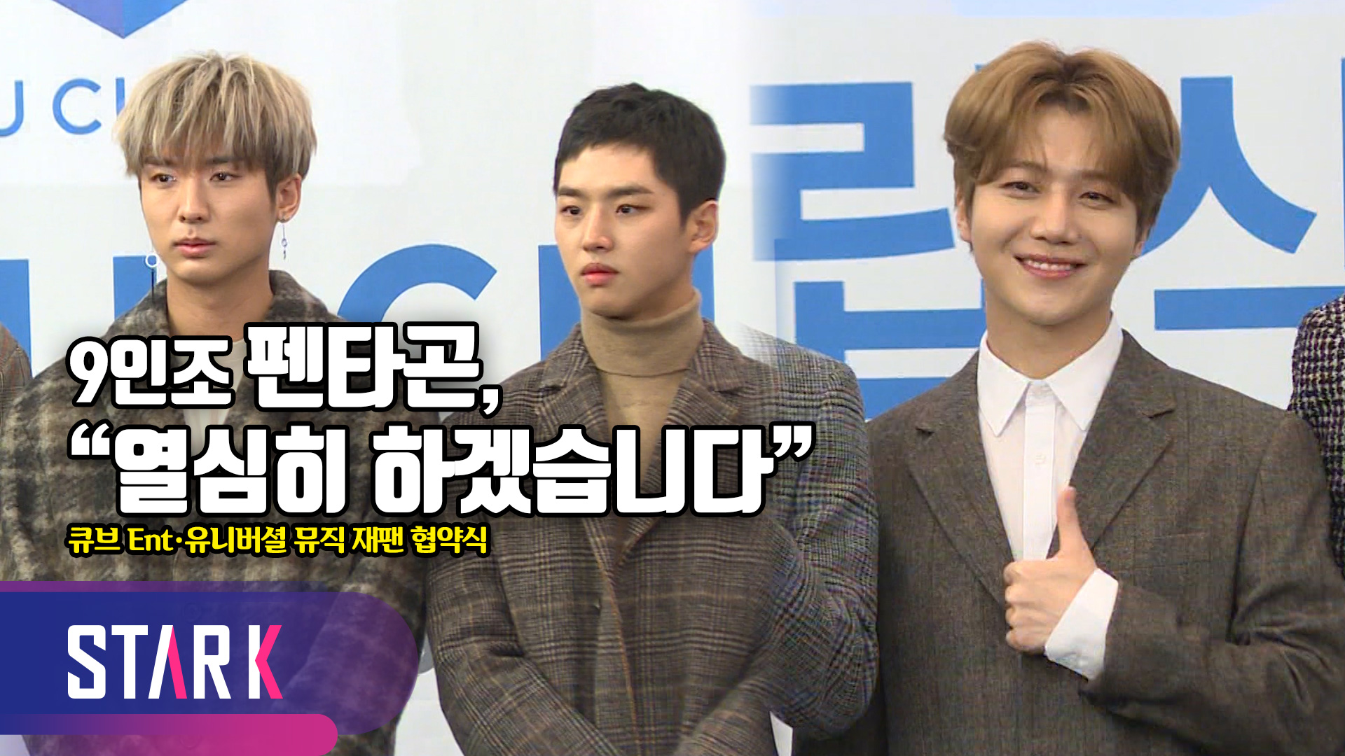 [영상] 펜타곤, 음악 시장 공략 "열심히 하겠습니다!"