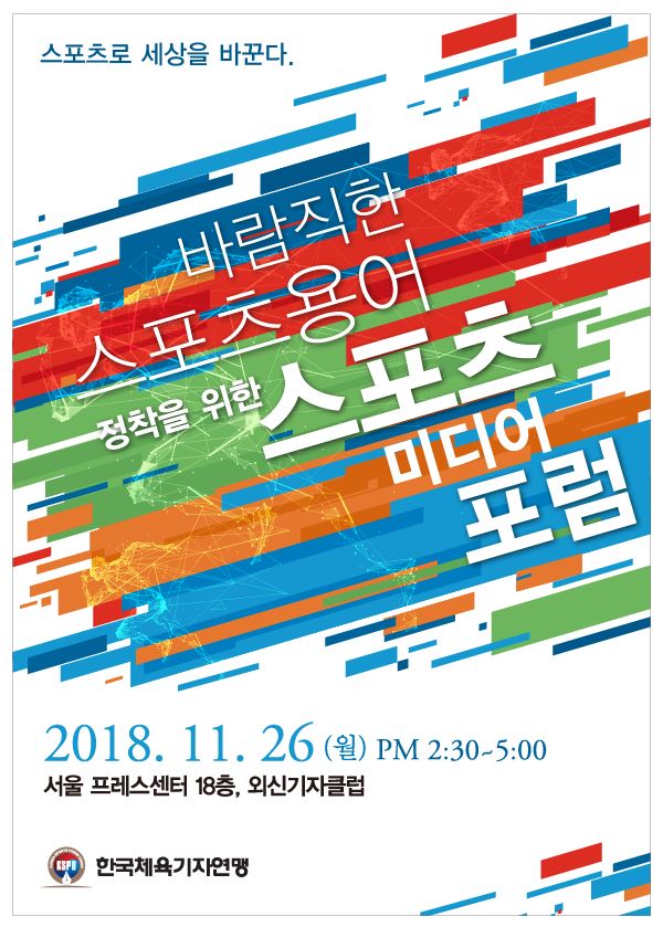 "파이팅 대신 아자!" 바람직한 스포츠 용어 정착 포럼 26일 개최