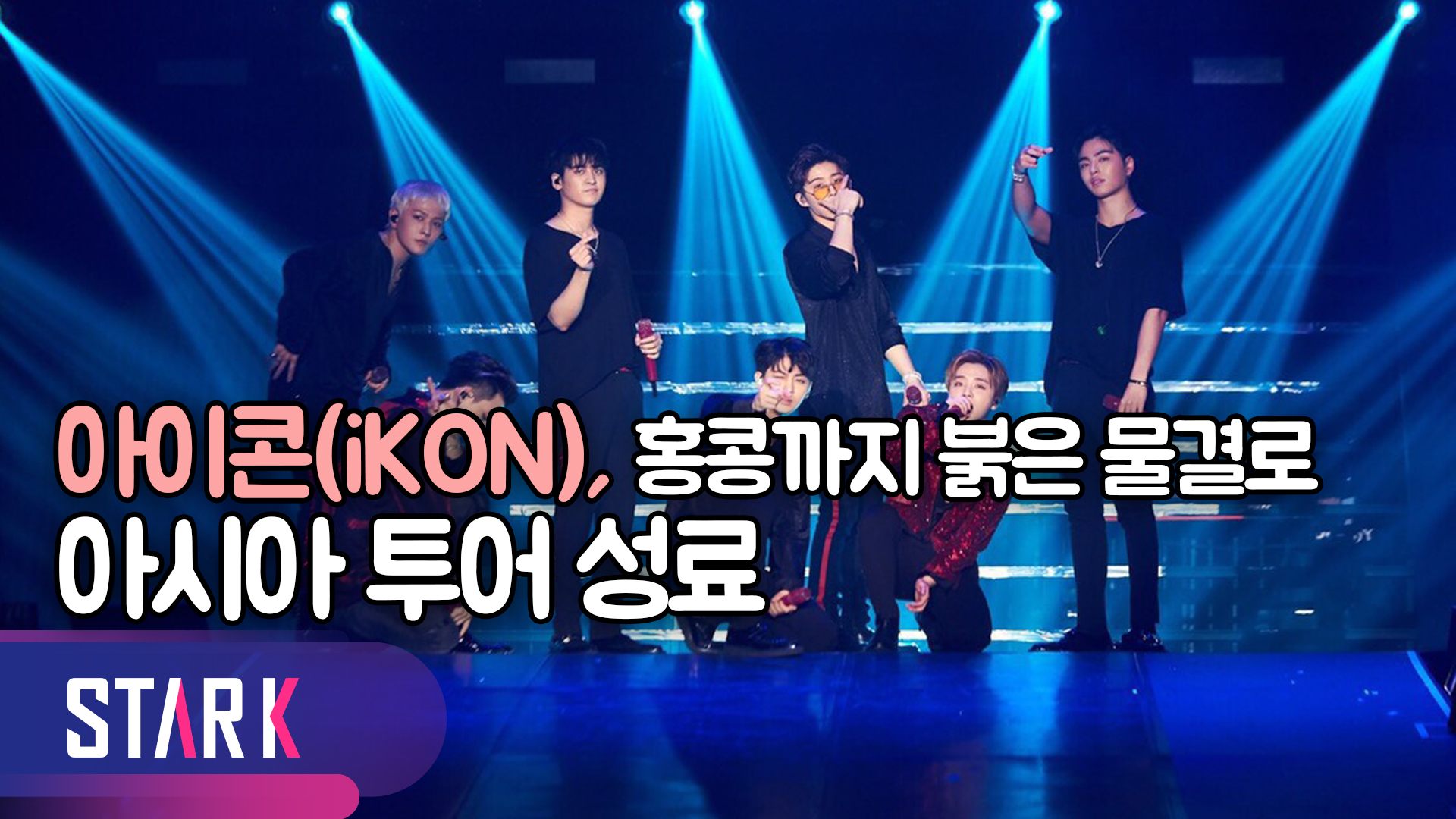 [영상] 아이콘, 아시아 투어 성료 올해 18만 관객과 '떼창'