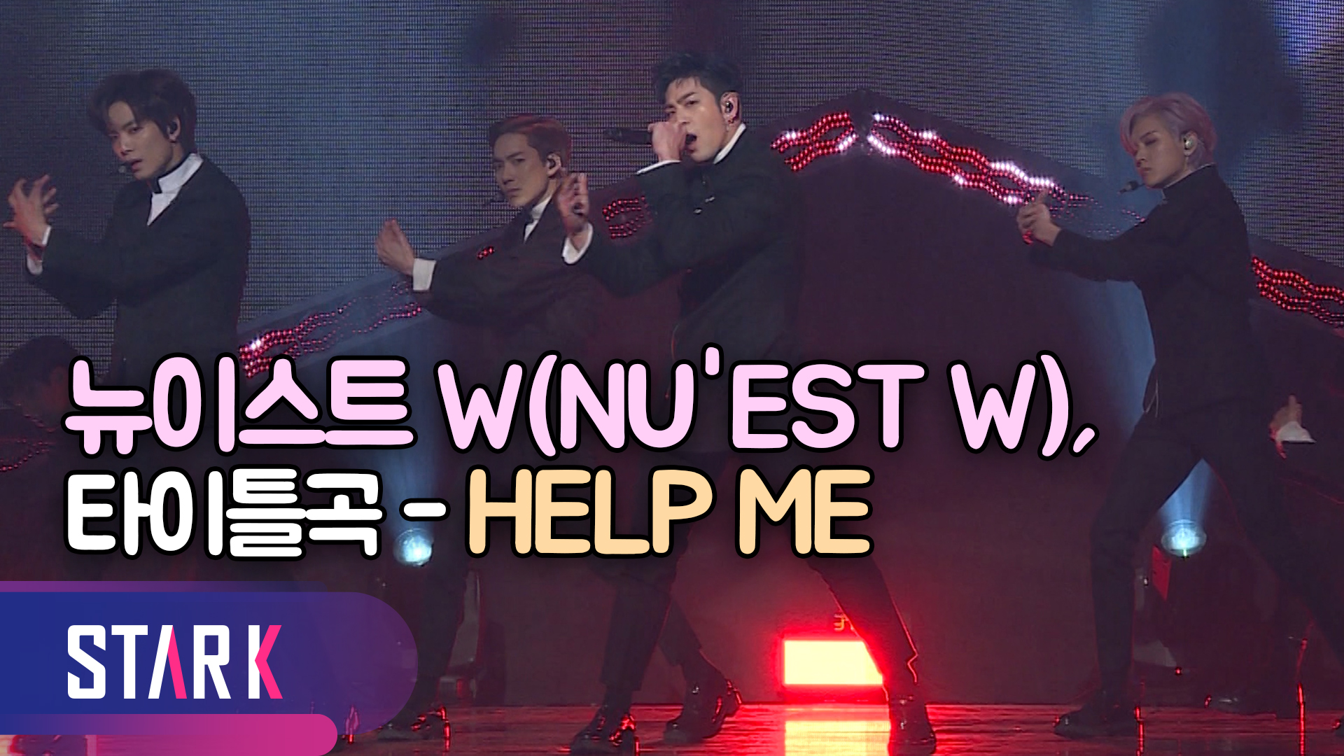 [영상] 뉴이스트 W, 유닛으로는 마지막 활동 'HELP ME'