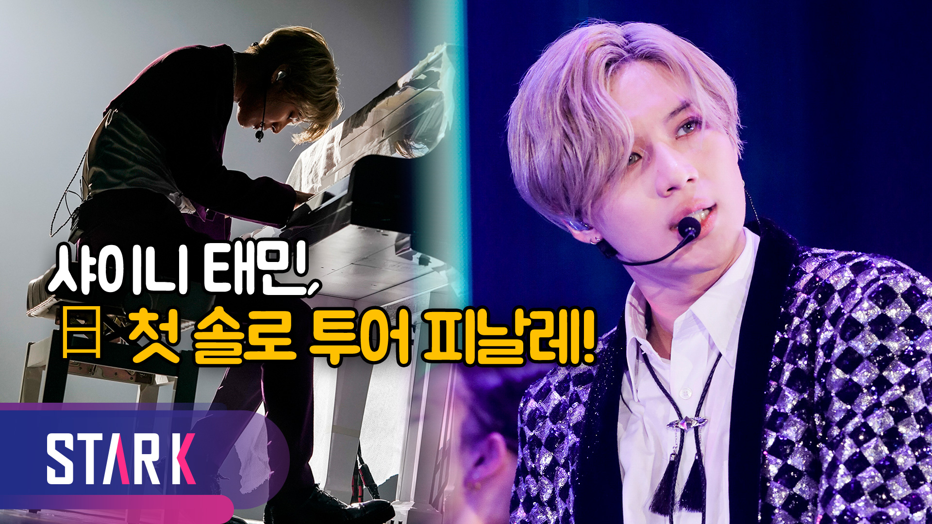[영상] 막강 솔로 파워 입증 '샤이니 태민' 日 투어 화려하게 마무리!