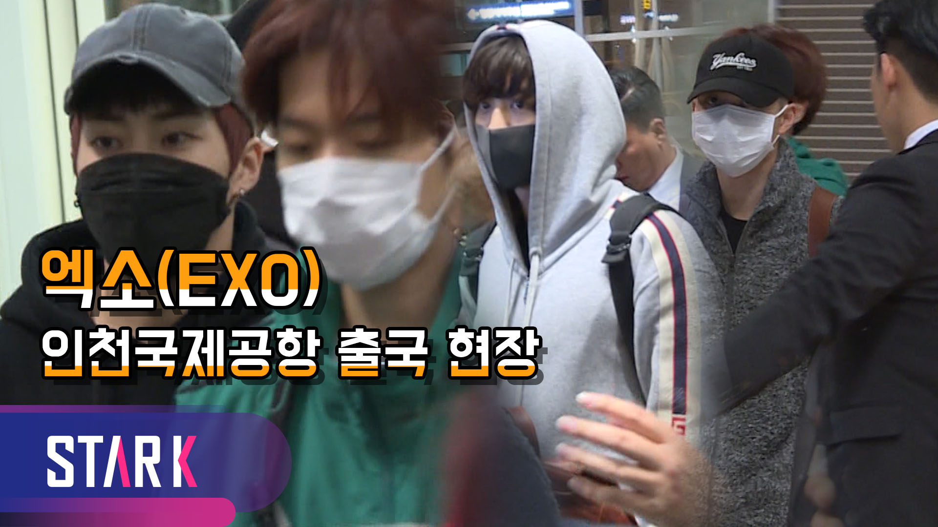 [영상] 엑소(EXO), 달빛 찬란한 밤에 출국