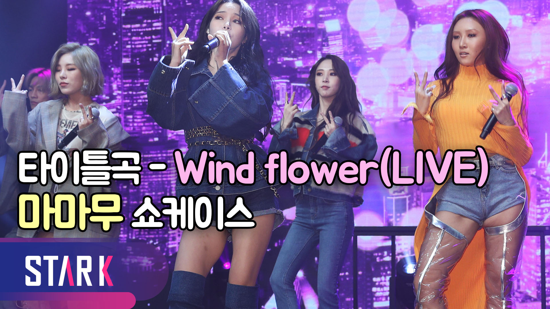 [영상] 마마무, 논란 딛고 걸 크러시 한 이별곡으로 돌아오다