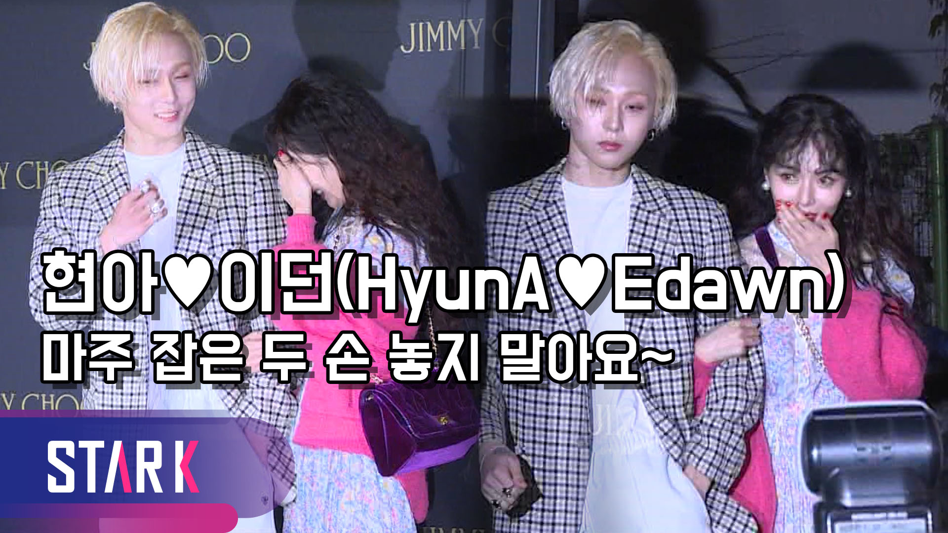 [영상] 현아♥김효종(이던), 열애 인정 후 첫 공식 일정 '사랑 진행중’