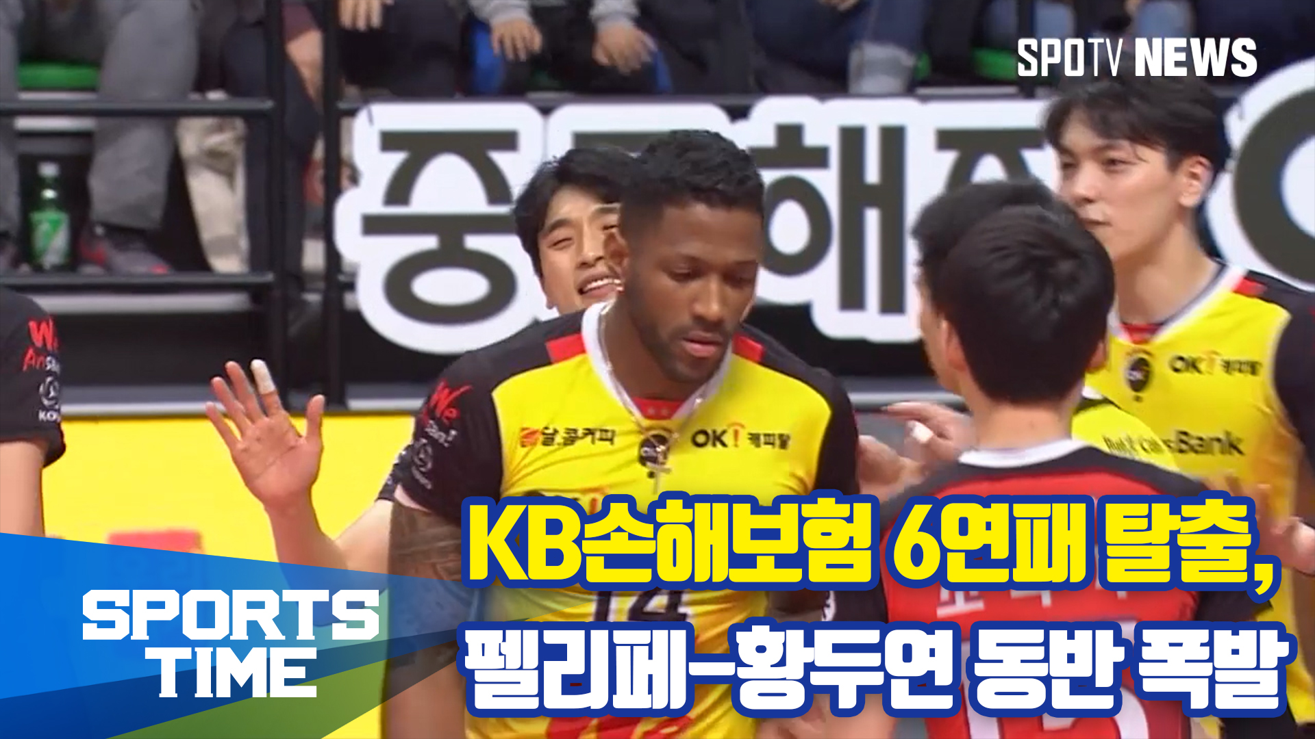 [스포츠타임] '6연패 탈출' KB손해보험, 시즌 첫 OK저축은행전 승리
