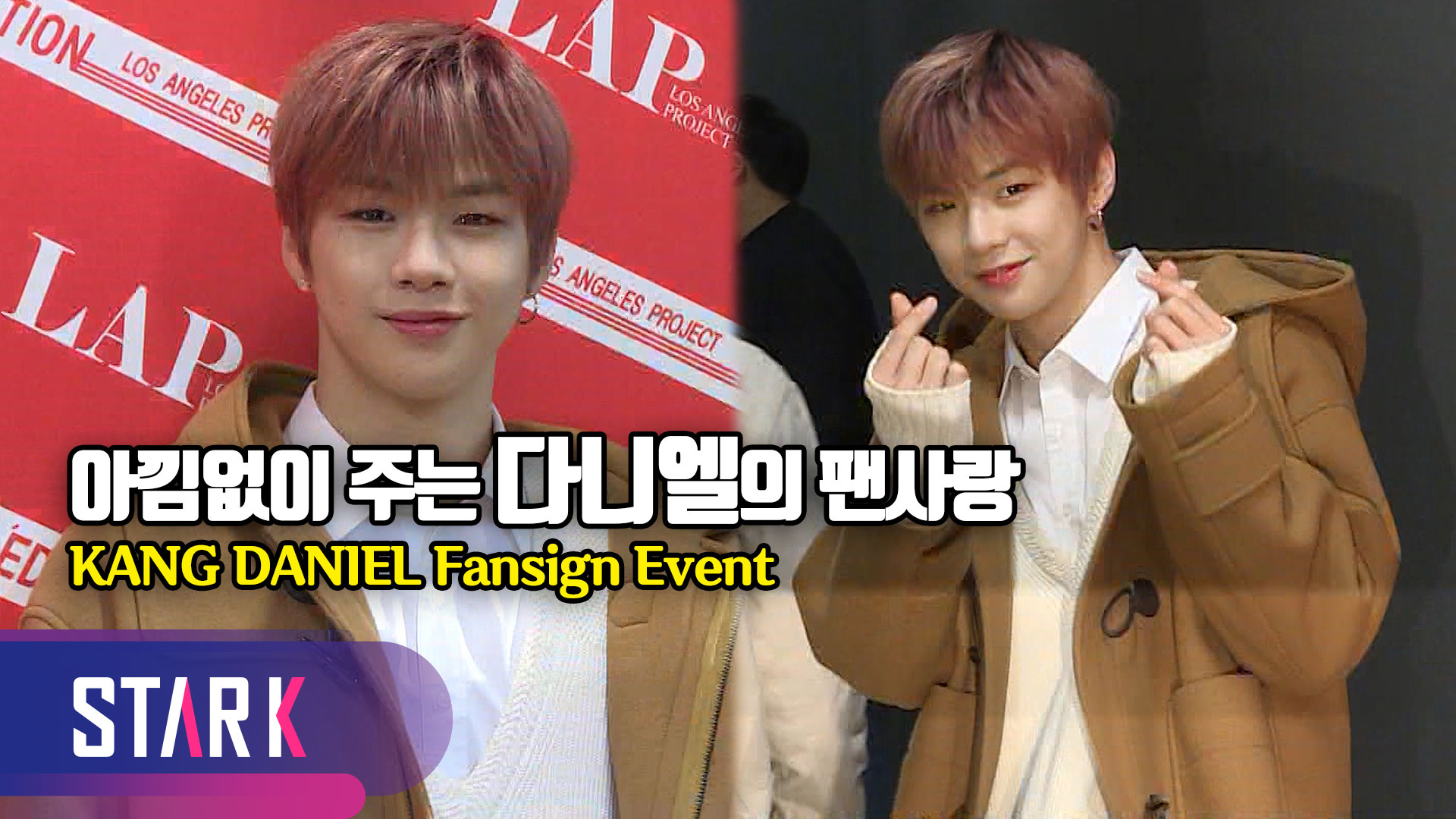 [영상] 강다니엘, 아낌없이 주는 팬 사랑