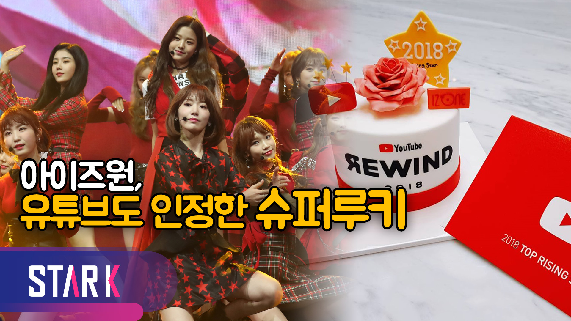 [영상] 글로벌 슈퍼루키 '아이즈원', 유튜브도 인정한 라이징 스타