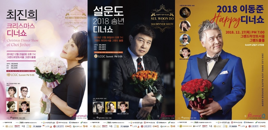 설운도‧최진희‧이동준, 릴레이 디너쇼…크리스마스 효도선물