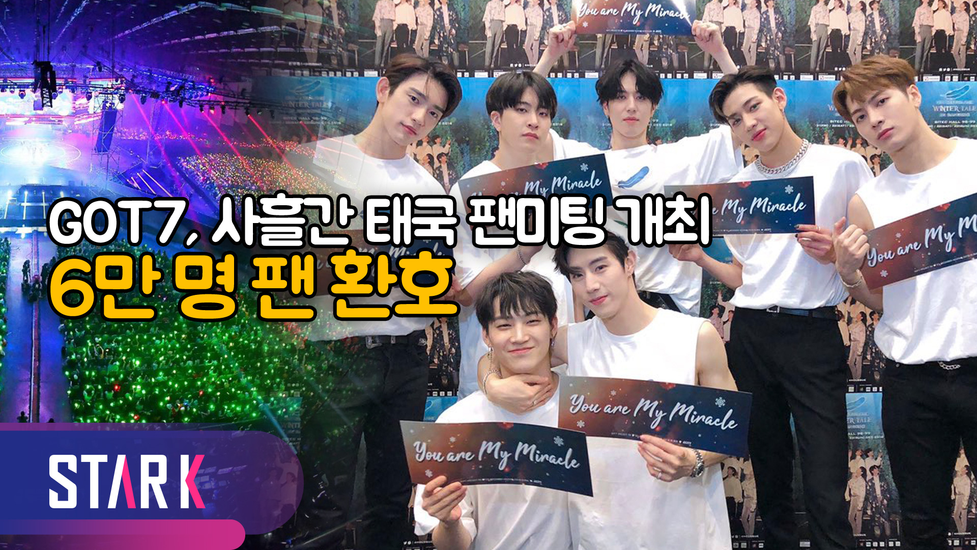 [영상] 갓세븐 태국 팬미팅 6만 명 팬 환호 넘사벽 인기 증명