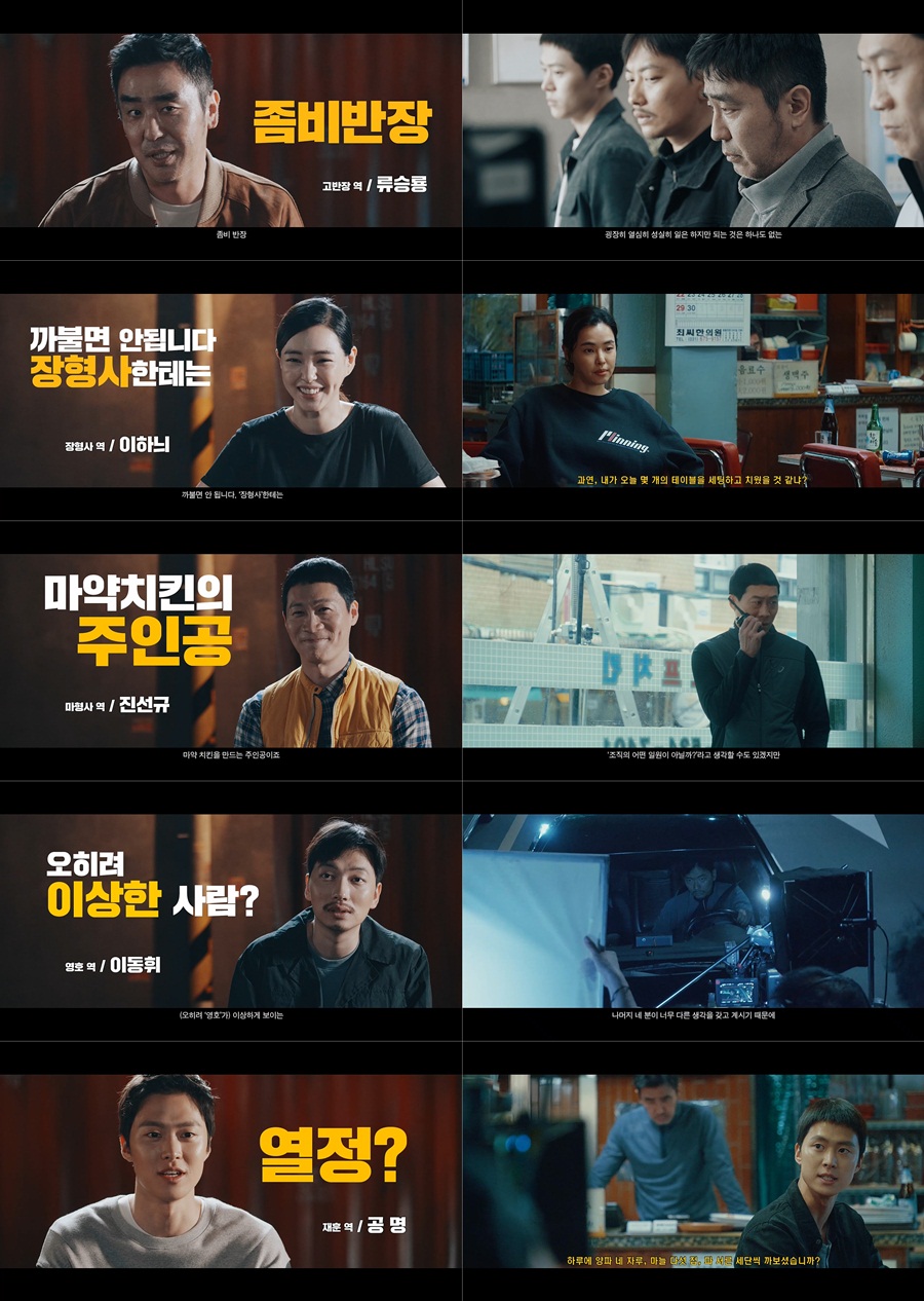 '극한직업' 마성의 마약반 5인, 케미 폭발 캐릭터 영상 공개